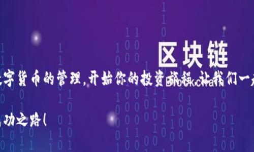 小狐錢包無法連接幣安主網(wǎng)的解決方案

小狐錢包,幣安主網(wǎng),連接問題/guanjianci

一、引言
在現(xiàn)代數(shù)字貨幣的世界中，各種電子錢包如雨后春筍般涌現(xiàn)，方便用戶進行資產(chǎn)管理，而在眾多錢包中，小狐錢包因其用戶友好界面和安全性而受到眾多用戶的青睞。然而，有時我們會遇到一些技術(shù)問題，尤其是連接幣安主網(wǎng)時可能會出現(xiàn)困擾，比如“小狐錢包連不上幣安主網(wǎng)”的情況。多么令人沮喪??！你并不是孤單一人，很多用戶在嘗試連接幣安主網(wǎng)時也會遭遇這些問題。不過，不要擔心，本文將帶你深入探索這一問題的可能原因及解決方案！

二、小狐錢包與幣安主網(wǎng)概述
在探討連接問題之前，我們有必要了解一下小狐錢包和幣安主網(wǎng)的基本知識。小狐錢包是一款多鏈數(shù)字貨幣錢包，支持多種類型的數(shù)字資產(chǎn)存儲與管理。而幣安主網(wǎng)，則是全球最大的數(shù)字貨幣交易平臺之一，它為用戶提供交易、存取款等服務(wù)，也是眾多數(shù)字貨幣項目的發(fā)行平臺。理解了這兩個概念后，我們就能清晰地看出連接中的重要性和功能。

三、無法連接的常見原因
面對“小狐錢包無法連接幣安主網(wǎng)”的問題，首先我們需要探討可能的原因。以下是一些最常見的因素：

1. 網(wǎng)絡(luò)連接不穩(wěn)定
網(wǎng)絡(luò)狀況是影響連接的首要因素。如果你的網(wǎng)絡(luò)連接不穩(wěn)定或信號弱，可能會導致小狐錢包無法成功連接到幣安主網(wǎng)。一個簡單的網(wǎng)絡(luò)測速可以幫助你了解當前的網(wǎng)絡(luò)狀況，確保在連接時網(wǎng)絡(luò)信號良好。

2. 錢包版本過舊
小狐錢包的不同版本可能會影響其兼容性。確保你的錢包是最新版本，不然可能無法支持最新的主網(wǎng)運行。更新錢包是一個非常重要的步驟，不要忽視哦！

3. 服務(wù)器故障
有時幣安主網(wǎng)自身可能會出現(xiàn)維護或故障，這時即使你的一切設(shè)置都是正確的，仍然會無法連接。你可以查看幣安的官方網(wǎng)站或社交平臺，看看是否有相關(guān)的維護公告。

4. 錢包配置錯誤
確保你的錢包配置正確，尤其是連接信息。如果你曾經(jīng)手動輸入過網(wǎng)絡(luò)參與信息，請仔細檢查一遍，以確保沒有輸入錯誤。如果有需要，基于官方文檔中的指引重新進行設(shè)置是非常必要的。

四、解決方案
現(xiàn)在，我們知道了連接問題可能的成因，接下來讓我們一起看看如何解決這些問題！

1. 檢查網(wǎng)絡(luò)連接
在嘗試連接之前，請務(wù)必先檢查你的網(wǎng)絡(luò)連接是否正常。可以嘗試重新啟動路由器或者切換網(wǎng)絡(luò)源，使用穩(wěn)定的Wi-Fi連接而非移動數(shù)據(jù)，如果你在使用公共網(wǎng)絡(luò)，也許會因為網(wǎng)絡(luò)限制影響你的連接。

2. 更新小狐錢包
去應(yīng)用商店檢查是否有最新版本，并進行更新。驚喜就是，有時更新不僅能解決問題，甚至能增加錢包的新功能與安全性！多么令人期待！

3. 等待維護結(jié)束
如果你發(fā)現(xiàn)幣安主網(wǎng)正在維護，可以耐心等待。在這段時間里，可以利用這個機會去了解一些其他的數(shù)字貨幣知識，提升自己的技能！

4. 重新配置錢包
如果你發(fā)現(xiàn)錢包中的配置存在問題，可以嘗試重置設(shè)置或重新配置。在執(zhí)行這些操作時，請務(wù)必小心，確保備份好你的資產(chǎn)防止意外丟失。

五、注意事項與預防方法
解決了連接問題后，為了避免未來再出現(xiàn)類似的問題，以下是一些建議：

1. 定期備份錢包
無論技術(shù)多么先進，備份總是最保險的。定期備份你的錢包信息，一旦出現(xiàn)意外你就能輕松恢復。萬一發(fā)生意外情況，備份的文件就是你最安心的保障！

2. 關(guān)注官方動態(tài)
定期查看幣安官網(wǎng)及官方社交媒體，了解最新動態(tài)及維護公告。這樣可以及時獲取信息，避免不必要的焦慮。這是保持信息通暢的關(guān)鍵！

3. 加入社區(qū)互動
加入小狐錢包或幣安主網(wǎng)的用戶群體，跟隨更多人的步伐與分享。這不僅可以獲取及時的信息，還有助于你在遇到問題時尋求幫助。群體的力量是不可忽視的哦！

六、總結(jié)
總的來說，小狐錢包無法連接幣安主網(wǎng)的問題雖然讓人感到不安，但通過了解原因和采取相應(yīng)的解決措施，通常能夠得到妥善的解決。希望本文的建議可以幫助到你排除故障，順利使用小狐錢包進行數(shù)字貨幣的管理。開始你的投資旅程，讓我們一起目睹未來數(shù)字貨幣的無限可能性！多么令人振奮??！如果你仍有疑問或者技術(shù)難題，不妨尋求專業(yè)的技術(shù)支持，確保在這條數(shù)字化的道路上走得更加順利！」

在數(shù)字貨幣的世界中，每一次小挑戰(zhàn)都是我們成長的一部分。無論多么復雜或簡單，只要保持學習的心態(tài)，就一定能找到更好的解決路徑。愿每位投資者都能在這個快速發(fā)展的行業(yè)中找到屬于自己的成功之路！