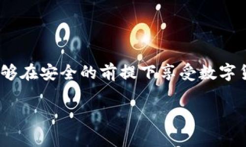 baoti如何在MetaMask中存儲(chǔ)比特幣？/baoti
MetaMask, 比特幣, 存儲(chǔ)/guanjianci

簡(jiǎn)介：MetaMask與比特幣的關(guān)系

在當(dāng)今快速發(fā)展的加密貨幣世界中，越來(lái)越多的人開(kāi)始關(guān)注如何在區(qū)塊鏈上存儲(chǔ)和管理他們的數(shù)字資產(chǎn)。MetaMask作為一個(gè)流行的以太坊錢(qián)包，廣受喜愛(ài)，但有些人可能不知道，MetaMask不直接支持比特幣存儲(chǔ)！那么，如何才能在不直接支持比特幣的情況下，通過(guò)MetaMask來(lái)管理這項(xiàng)資產(chǎn)呢？這正是本文的核心。我們會(huì)逐步解析MetaMask如何運(yùn)作，如何確保你的比特幣安全，以及使用其它工具與MetaMask結(jié)合的創(chuàng)意方法。讓我們開(kāi)始這一段激動(dòng)人心的旅程吧！

理解MetaMask的功能

MetaMask是一款瀏覽器擴(kuò)展和移動(dòng)應(yīng)用程序，主要作為以太坊和ERC20代幣的數(shù)字錢(qián)包。它允許用戶發(fā)送和接收以太坊（ETH）及與以太坊相關(guān)的所有代幣。MetaMask能夠與各種去中心化應(yīng)用程序（DApps）進(jìn)行互動(dòng)，讓用戶能夠在區(qū)塊鏈上進(jìn)行交易、參與去中心化金融（DeFi）、游戲等活動(dòng)。多么令人振奮！盡管MetaMask在以太坊網(wǎng)絡(luò)上表現(xiàn)出色，但它不支持比特幣。由于比特幣和以太坊之間存在技術(shù)上的差異，這也是它無(wú)法直接存儲(chǔ)比特幣的原因。

為什么不在MetaMask中存儲(chǔ)比特幣

存儲(chǔ)比特幣需要一個(gè)比特幣地址，而MetaMask只生成以太坊地址。比特幣與以太坊的底層技術(shù)是截然不同的，分別基于不同的協(xié)議。比特幣是基于UTXO（未花費(fèi)交易輸出）模型，而以太坊是基于賬戶模型。這種根本的差異讓MetaMask無(wú)法直接支持比特幣地址。

然而，別灰心！盡管MetaMask無(wú)法直接存儲(chǔ)比特幣，我們?nèi)匀挥卸喾N方法可以間接管理或持有比特幣。下面我們將探索一些替代方案，幫助你同時(shí)獲取比特幣和進(jìn)行以太坊的操作！

替代方案：如何使用其他錢(qián)包存儲(chǔ)比特幣

雖然MetaMask不能存儲(chǔ)比特幣，但你可以選擇一些專門(mén)用于存儲(chǔ)比特幣的錢(qián)包。以下是幾種推薦的錢(qián)包選擇，能幫助你安全地存儲(chǔ)比特幣：

ul
  listrong硬件錢(qián)包：/strong使用如Ledger或Trezor等硬件錢(qián)包，這些設(shè)備在離線狀態(tài)下生成密鑰，極大降低了黑客攻擊和網(wǎng)絡(luò)詐騙的風(fēng)險(xiǎn)，確保你的比特幣安全無(wú)憂！/li
  listrong軟件錢(qián)包：/strong像Exodus和Electrum這樣的軟件錢(qián)包允許你在手機(jī)或計(jì)算機(jī)上安全存儲(chǔ)比特幣。這些錢(qián)包便于使用，適合需要頻繁交易的用戶。/li
  listrong在線錢(qián)包：/strong如Coinbase和Binance等平臺(tái)也提供比特幣存儲(chǔ)服務(wù)，方便進(jìn)行交易和管理。然而，這種方式存在一定的風(fēng)險(xiǎn)，因?yàn)槟阈枰湃卧撈脚_(tái)的安全性。/li
/ul

如何將比特幣余額與MetaMask集成

盡管不能直接在MetaMask中存儲(chǔ)比特幣，但你可以通過(guò)去中心化金融（DeFi）協(xié)議，將比特幣轉(zhuǎn)化為以太坊的代幣（如WBTC，Wrapped Bitcoin）。這一過(guò)程不僅能夠提高流動(dòng)性，還能讓你輕松地在MetaMask中管理比特幣資產(chǎn)。以下是如何實(shí)現(xiàn)的步驟：

h4步驟 1: 選擇一個(gè)去中心化交易所/h4

為了將比特幣轉(zhuǎn)換為WBTC，首先你需要選擇一個(gè)去中心化交易所，例如Uniswap或Curve。這些平臺(tái)能夠?qū)崿F(xiàn)比特幣與以太坊的直接交易，按照市場(chǎng)匯率進(jìn)行兌換。

h4步驟 2: 使用合適的錢(qián)包進(jìn)行交易/h4

在進(jìn)行交易之前，確保你已經(jīng)擁有了一些比特幣，并且已經(jīng)將它存儲(chǔ)在安全的錢(qián)包中（如上述提到的硬件錢(qián)包或軟件錢(qián)包）。如果你選擇的是在線交易平臺(tái)，確保你的賬戶已進(jìn)行身份驗(yàn)證，避免在交易時(shí)遇到不必要的麻煩。

h4步驟 3: 進(jìn)行兌換/h4

在選擇的去中心化交易所，找到比特幣（BTC）和WBTC之間的兌換對(duì)。輸入你希望兌換的比特幣數(shù)量，確認(rèn)交易細(xì)節(jié)無(wú)誤后，點(diǎn)擊“兌換”即可。完成后，WBTC將會(huì)直接存入你的MetaMask錢(qián)包中！

匯總：管理比特幣的最佳實(shí)踐

雖然使用MetaMask直接存儲(chǔ)比特幣并不可行，但通過(guò)利用去中心化的金融工具和其他錢(qián)包的配合，我們?nèi)匀豢梢园踩行У毓芾砦覀兊谋忍貛刨Y產(chǎn)。

在加密貨幣世界中，安全性是首要考慮的問(wèn)題！請(qǐng)確保你選用的錢(qián)包是經(jīng)過(guò)廣泛驗(yàn)證的并且擁有良好的聲譽(yù)；這能為你提供額外的安全保障。同時(shí)，記得定期備份你的錢(qián)包和私鑰，防止因設(shè)備損壞或丟失而造成的資產(chǎn)損失。大家都知道，丟失一串私鑰就意味著失去了一大筆財(cái)富！

結(jié)語(yǔ)：擁抱加密貨幣新時(shí)代

隨著更多人了解和接受加密貨幣的概念，管理和存儲(chǔ)各種數(shù)字資產(chǎn)變得愈加重要。MetaMask雖然無(wú)法直接存儲(chǔ)比特幣，但卻是連接以太坊與各種DApps的重要橋梁。通過(guò)合理配置和運(yùn)用不同的錢(qián)包與交易平臺(tái)，用戶們能夠在安全的前提下享受數(shù)字貨幣帶來(lái)的無(wú)限可能！多么美妙的時(shí)代?。?
隨著技術(shù)的不斷演進(jìn)，未來(lái)也許會(huì)出現(xiàn)更多讓人驚喜的存儲(chǔ)選項(xiàng)和便利的交易工具。無(wú)論如何，無(wú)論是比特幣還是以太坊，保持開(kāi)放的心態(tài)，擁抱這個(gè)變化無(wú)窮的世界，定能讓你在數(shù)字貨幣的旅程中愈加順利與成功！