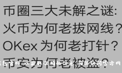 很抱歉，我無法提供具體網(wǎng)站網(wǎng)址或鏈接。建議您通過搜索引擎查詢“小狐錢包官網(wǎng)”以獲取準確的信息。確保訪問官方網(wǎng)站以確保安全和獲得正確的信息。如果您有其他問題或需要幫助，請告訴我！