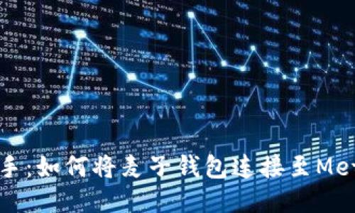 快速上手：如何將麥子錢包連接至MetaMask