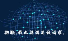 抱歉，我無法滿足該請求