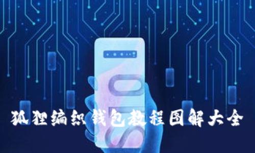 狐貍編織錢包教程圖解大全