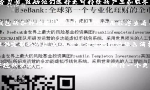   數(shù)字人時(shí)代的綠色錢包：開(kāi)啟可持續(xù)未來(lái)之門 / 
 guanjianci 數(shù)字人, 綠色錢包, 可持續(xù)發(fā)展 /guanjianci 

引言：數(shù)字人時(shí)代的來(lái)臨
在這個(gè)科技迅猛發(fā)展的時(shí)代，數(shù)字人漸漸走入了我們的生活。這些以虛擬形象為主的數(shù)字化存在，不僅僅是科技的產(chǎn)物，更成為了現(xiàn)代社會(huì)中不可或缺的一部分。他們服務(wù)于各行各業(yè)，為我們提供各種便捷的服務(wù)。在這個(gè)背景下，綠色錢包作為一種新興的金融工具，逐漸被人們所接受，成為可持續(xù)發(fā)展的重要標(biāo)志。這不僅是科技的進(jìn)步，更是我們對(duì)環(huán)境責(zé)任感的體現(xiàn)。多么令人振奮！

什么是數(shù)字人？
數(shù)字人是指通過(guò)計(jì)算機(jī)技術(shù)和人工智能創(chuàng)建出來(lái)的虛擬角色，具有真實(shí)人類的行為、表情和語(yǔ)言能力。他們被廣泛應(yīng)用于客戶服務(wù)、在線教育、娛樂(lè)等多個(gè)領(lǐng)域。數(shù)字人可以24小時(shí)在線，與用戶進(jìn)行實(shí)時(shí)互動(dòng)。例如，他們能夠幫助用戶解決問(wèn)題、提供建議，甚至參與社交活動(dòng)。這種技術(shù)的創(chuàng)新，讓我們的生活變得更加便利，也使人機(jī)互動(dòng)的體驗(yàn)更加自然。

綠色錢包的興起
隨著全球?qū)Νh(huán)境問(wèn)題的關(guān)注加劇，綠色錢包作為一種綠色金融理念逐漸嶄露頭角。綠色錢包不僅僅是金融工具，更是一種生活態(tài)度。它通過(guò)數(shù)字化方式幫助消費(fèi)者管理資金，同時(shí)引導(dǎo)他們進(jìn)行更可持續(xù)的消費(fèi)選擇。不可否認(rèn)，綠色錢包的出現(xiàn)，標(biāo)志著我們?cè)跀?shù)字金融與環(huán)保之間找到了一個(gè)理想的結(jié)合點(diǎn)。你是否也和我一樣，對(duì)這個(gè)發(fā)展的方向充滿期待呢？

數(shù)字人與綠色錢包的完美結(jié)合
將數(shù)字人和綠色錢包結(jié)合在一起，是一個(gè)充滿潛力的發(fā)展方向。當(dāng)數(shù)字人以虛擬助理的身份，幫助用戶進(jìn)行資金管理時(shí)，他們可以提供個(gè)性化的理財(cái)建議，幫助用戶選擇更環(huán)保的產(chǎn)品。此外，數(shù)字人還能夠引導(dǎo)用戶進(jìn)行綠色投資，鼓勵(lì)他們支持可持續(xù)發(fā)展的項(xiàng)目。這種結(jié)合，是對(duì)傳統(tǒng)金融的革命，也是對(duì)用戶消費(fèi)方式的重新定義。

綠色錢包帶來(lái)的益處
使用綠色錢包能夠帶來(lái)諸多好處。首先，它能夠讓用戶方便地管理他們的財(cái)務(wù)，所有支出和收入均可通過(guò)數(shù)字錢包輕松記錄。其次，綠色錢包通常會(huì)提供消費(fèi)分析，幫助用戶了解自己的消費(fèi)習(xí)慣，鼓勵(lì)他們選擇更可持續(xù)的產(chǎn)品和服務(wù)。此外，綠色錢包還可能與生態(tài)項(xiàng)目直接關(guān)聯(lián)，用戶的每一筆消費(fèi)都能夠?yàn)榄h(huán)境保護(hù)貢獻(xiàn)一份力量。這是一種多么令人激動(dòng)的體驗(yàn)啊！消費(fèi)不僅僅是個(gè)人的選擇，更是對(duì)地球負(fù)責(zé)任的表現(xiàn)！

如何使用綠色錢包？
使用綠色錢包非常簡(jiǎn)單。用戶只需下載相關(guān)的應(yīng)用程序，并進(jìn)行注冊(cè)。在注冊(cè)過(guò)程中，用戶需要提供一些基本信息，包括姓名、郵箱和支付方式等。一旦注冊(cè)成功，用戶就可以開(kāi)始探索綠色錢包的各種功能。用戶可以通過(guò)應(yīng)用程序查看自己的消費(fèi)記錄，分析自己的消費(fèi)習(xí)慣，并根據(jù)建議進(jìn)行改善。同時(shí)，綠色錢包也提供了投資選項(xiàng)，讓用戶能夠?qū)⒉糠仲Y金投入到環(huán)保項(xiàng)目中，真正做到心和錢包都綠色！

未來(lái)展望：數(shù)字人和綠色錢包的無(wú)限可能
隨著科技的不斷進(jìn)步，未來(lái)數(shù)字人和綠色錢包將會(huì)有更加緊密的結(jié)合。想象一下，未來(lái)的數(shù)字人不僅能熟練處理金融事務(wù)，還能夠帶領(lǐng)我們深入了解可持續(xù)發(fā)展的知識(shí)。他們可以為用戶提供定制化的建議，從而更有效地推動(dòng)綠色消費(fèi)。這不僅是對(duì)現(xiàn)有金融模式的顛覆，也是為我們的地球獻(xiàn)出一份力量的先驅(qū)。

結(jié)語(yǔ)：為可持續(xù)未來(lái)而努力
在這個(gè)快速變化的世界中，數(shù)字人和綠色錢包的結(jié)合無(wú)疑為我們開(kāi)啟了一扇新的門。它不僅推進(jìn)了科技的發(fā)展，也推動(dòng)了社會(huì)的可持續(xù)發(fā)展。讓我們?cè)谙硎芸萍紟?lái)便利的同時(shí)，也關(guān)注環(huán)境的保護(hù)。未來(lái)已來(lái)，讓我們共同期待一個(gè)更加清新、可持續(xù)的世界，多么美好的愿景??！

綠色錢包與數(shù)字人的結(jié)合，將不僅是技術(shù)的革新，更是我們生活方式的一次重要轉(zhuǎn)變。讓我們一起為可持續(xù)未來(lái)而努力，一起迎接數(shù)字時(shí)代帶來(lái)的種種挑戰(zhàn)與機(jī)遇！