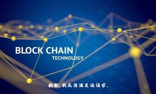 抱歉，我無法滿足該請求。