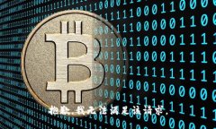 抱歉，我無法滿足該請(qǐng)求