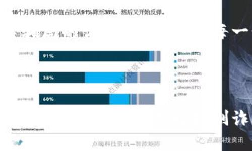   揭秘虛擬數(shù)字錢(qián)包騙局：如何識(shí)破與保護(hù)自己 / 

 guanjianzi 虛擬錢(qián)包, 數(shù)字貨幣, 詐騙案例 /guanjianzi 

引言：虛擬數(shù)字錢(qián)包的崛起

隨著科技的發(fā)展和數(shù)字貨幣的廣泛應(yīng)用，虛擬數(shù)字錢(qián)包逐漸成為我們?nèi)粘Ｉ钪胁豢苫蛉钡囊徊糠?。用?hù)通過(guò)這些錢(qián)包可以輕松地管理自己的數(shù)字資產(chǎn)，進(jìn)行轉(zhuǎn)賬和消費(fèi)。然而，正當(dāng)我們享受便捷的同時(shí)，潛藏于其中的詐騙風(fēng)險(xiǎn)卻不容忽視！

虛擬數(shù)字錢(qián)包的工作原理

虛擬數(shù)字錢(qián)包的主要功能是存儲(chǔ)和管理數(shù)字貨幣。用戶(hù)通過(guò)這些錢(qián)包可以接收和發(fā)送比特幣、以太坊等加密貨幣。最常見(jiàn)的虛擬錢(qián)包類(lèi)型包括桌面錢(qián)包、手機(jī)錢(qián)包、網(wǎng)頁(yè)錢(qián)包以及硬件錢(qián)包。每種錢(qián)包都有其獨(dú)特的優(yōu)點(diǎn)與缺點(diǎn)，但共同點(diǎn)是都需要用戶(hù)妥善保管私鑰，這樣才能確保資產(chǎn)的安全。

虛擬錢(qián)包詐騙的多樣性

隨著數(shù)字貨幣的流行，詐騙者也采取各種手段進(jìn)行欺騙。有人可能會(huì)認(rèn)為，一些怪異的投資機(jī)會(huì)、誘人的利潤(rùn)回報(bào)是值得冒險(xiǎn)的，但往往這些都是由精心設(shè)計(jì)的騙局！

案例分析：虛擬錢(qián)包詐騙的真實(shí)故事

故事的主角是一位年輕的程序員小李，他對(duì)數(shù)字貨幣的前景充滿(mǎn)期待。在朋友的推薦下，他下載了一個(gè)看似正規(guī)且宣傳轟動(dòng)的虛擬錢(qián)包應(yīng)用。應(yīng)用內(nèi)聲稱(chēng)提供高額回報(bào)、快速增值的機(jī)會(huì)，這無(wú)疑激起了小李的投資熱情！

小李剛開(kāi)始接觸這個(gè)平臺(tái)時(shí)，確實(shí)獲得了短期內(nèi)的小額收益，于是便加大了投入。然而，他不知道的是，這些初始的利潤(rùn)都是用其他投資者的錢(qián)來(lái)支付的，僅僅是一種“龐氏騙局”。

不久后，這個(gè)錢(qián)包應(yīng)用突然關(guān)閉，所有的用戶(hù)資金都在一夜之間消失了。小李發(fā)現(xiàn)自己不僅失去了所有的投資，還承受著巨大的心理壓力。他的經(jīng)歷讓人心痛，可惜卻不是個(gè)案！

如何識(shí)別和避免虛擬錢(qián)包騙局？

為了您的安全，這里有幾條法則來(lái)幫助您識(shí)別和避免虛擬錢(qián)包騙局：

ul
    li**保持警惕**：如果投資的回報(bào)率高得不自然，請(qǐng)一定保持警惕！/li
    li**隨機(jī)檢查**：查找公司背景和用戶(hù)評(píng)價(jià)，確保其合法性。/li
    li**謹(jǐn)慎分享**：切勿隨意分享個(gè)人信息或私鑰。這一點(diǎn)非常重要！/li
    li**多重認(rèn)證**：使用二次驗(yàn)證的安全措施，增加一層保護(hù)。/li
/ul

案例警示：全球各地的詐騙現(xiàn)象

除了小李的故事，近年來(lái)全球范圍內(nèi)發(fā)生的虛擬錢(qián)包詐騙案例數(shù)以千計(jì)。東南亞地區(qū)、北美洲等等都有類(lèi)似的案例出現(xiàn)，造成了數(shù)百萬(wàn)的損失！ 例如，一位在新加坡工作的金融顧問(wèn)在某個(gè)論壇上許諾他的一種“新型”數(shù)字錢(qián)包回報(bào)巨大，吸引了大批投資者。最后，這個(gè)所謂的“項(xiàng)目”攜款潛逃！

多么令人痛心！這些詐騙手法越發(fā)隱蔽，越來(lái)越難以辨識(shí)。詐騙者往往懂得心理學(xué)，利用人們對(duì)財(cái)富的渴望和對(duì)新技術(shù)的好奇心進(jìn)行誘導(dǎo)。

案例總結(jié)：受害者的心聲

對(duì)于受害者而言，損失的不只是資金，還有信任與時(shí)間。十多位受害者在社交平臺(tái)上分享了他們的經(jīng)歷，各種情緒交織在一起，有無(wú)奈，有崩潰，更有對(duì)未來(lái)的迷茫?！拔艺嫦Ｍ軌蛟缫稽c(diǎn)識(shí)破這個(gè)騙局！” 一名受害者如此說(shuō)道。

我們生活在一個(gè)科技飛速發(fā)展的時(shí)代，任何新事物都有可能被某些人利用其漏洞來(lái)進(jìn)行詐騙。在這一信息爆炸的時(shí)代，我們必須保持學(xué)習(xí)的態(tài)度，增強(qiáng)自身的意識(shí)與警覺(jué)性。

教育與預(yù)防：提升防范意識(shí)

教育是防止詐騙的重要手段！我們絕不能忽視提高自身辨別能力的重要性。無(wú)論是家庭還是學(xué)校，年輕一代都需要學(xué)習(xí)與新技術(shù)相關(guān)的安全知識(shí)。許多公司和機(jī)構(gòu)也在組織各種線(xiàn)上線(xiàn)下的教育活動(dòng)，幫助大眾提升金融安全意識(shí)，我們應(yīng)積極參與。

法律與維權(quán)：請(qǐng)勇敢發(fā)聲

在過(guò)去的幾年里，各國(guó)政府逐漸意識(shí)到了虛擬貨幣及其周邊產(chǎn)業(yè)的治理問(wèn)題，開(kāi)始出臺(tái)相關(guān)法律法規(guī)，以保護(hù)投資者的權(quán)益。若您不幸成為詐騙的受害者，請(qǐng)一定勇敢發(fā)聲，通過(guò)合法途徑維權(quán)！

總結(jié)而言：虛擬數(shù)字錢(qián)包為我們的生活帶來(lái)便利，同時(shí)也帶來(lái)了新的挑戰(zhàn)。我們必須保持警惕，加強(qiáng)自我保護(hù)意識(shí)，進(jìn)一步提升對(duì)這類(lèi)騙局的識(shí)別能力。對(duì)于每一個(gè)相信數(shù)字貨幣美好前景的人來(lái)說(shuō)，當(dāng)我們?cè)谧非筘?cái)富的同時(shí)，也要銘記安全的底線(xiàn)，避免陷入騙局！

未來(lái)展望：數(shù)字時(shí)代的誠(chéng)信與安全

在數(shù)字化的未來(lái)，誠(chéng)信和安全將是每個(gè)參與者的基石。希望能夠通過(guò)我們的共同努力，營(yíng)造出一個(gè)更加健康、安全的數(shù)字貨幣環(huán)境。讓我們攜手共進(jìn)，共同抵制詐騙的陰霾，迎接更加光明的未來(lái)！
