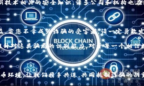   揭秘虛擬數(shù)字錢(qián)包騙局：如何識(shí)破與保護(hù)自己 / 

 guanjianzi 虛擬錢(qián)包, 數(shù)字貨幣, 詐騙案例 /guanjianzi 

引言：虛擬數(shù)字錢(qián)包的崛起

隨著科技的發(fā)展和數(shù)字貨幣的廣泛應(yīng)用，虛擬數(shù)字錢(qián)包逐漸成為我們?nèi)粘Ｉ钪胁豢苫蛉钡囊徊糠?。用?hù)通過(guò)這些錢(qián)包可以輕松地管理自己的數(shù)字資產(chǎn)，進(jìn)行轉(zhuǎn)賬和消費(fèi)。然而，正當(dāng)我們享受便捷的同時(shí)，潛藏于其中的詐騙風(fēng)險(xiǎn)卻不容忽視！

虛擬數(shù)字錢(qián)包的工作原理

虛擬數(shù)字錢(qián)包的主要功能是存儲(chǔ)和管理數(shù)字貨幣。用戶(hù)通過(guò)這些錢(qián)包可以接收和發(fā)送比特幣、以太坊等加密貨幣。最常見(jiàn)的虛擬錢(qián)包類(lèi)型包括桌面錢(qián)包、手機(jī)錢(qián)包、網(wǎng)頁(yè)錢(qián)包以及硬件錢(qián)包。每種錢(qián)包都有其獨(dú)特的優(yōu)點(diǎn)與缺點(diǎn)，但共同點(diǎn)是都需要用戶(hù)妥善保管私鑰，這樣才能確保資產(chǎn)的安全。

虛擬錢(qián)包詐騙的多樣性

隨著數(shù)字貨幣的流行，詐騙者也采取各種手段進(jìn)行欺騙。有人可能會(huì)認(rèn)為，一些怪異的投資機(jī)會(huì)、誘人的利潤(rùn)回報(bào)是值得冒險(xiǎn)的，但往往這些都是由精心設(shè)計(jì)的騙局！

案例分析：虛擬錢(qián)包詐騙的真實(shí)故事

故事的主角是一位年輕的程序員小李，他對(duì)數(shù)字貨幣的前景充滿(mǎn)期待。在朋友的推薦下，他下載了一個(gè)看似正規(guī)且宣傳轟動(dòng)的虛擬錢(qián)包應(yīng)用。應(yīng)用內(nèi)聲稱(chēng)提供高額回報(bào)、快速增值的機(jī)會(huì)，這無(wú)疑激起了小李的投資熱情！

小李剛開(kāi)始接觸這個(gè)平臺(tái)時(shí)，確實(shí)獲得了短期內(nèi)的小額收益，于是便加大了投入。然而，他不知道的是，這些初始的利潤(rùn)都是用其他投資者的錢(qián)來(lái)支付的，僅僅是一種“龐氏騙局”。

不久后，這個(gè)錢(qián)包應(yīng)用突然關(guān)閉，所有的用戶(hù)資金都在一夜之間消失了。小李發(fā)現(xiàn)自己不僅失去了所有的投資，還承受著巨大的心理壓力。他的經(jīng)歷讓人心痛，可惜卻不是個(gè)案！

如何識(shí)別和避免虛擬錢(qián)包騙局？

為了您的安全，這里有幾條法則來(lái)幫助您識(shí)別和避免虛擬錢(qián)包騙局：

ul
    li**保持警惕**：如果投資的回報(bào)率高得不自然，請(qǐng)一定保持警惕！/li
    li**隨機(jī)檢查**：查找公司背景和用戶(hù)評(píng)價(jià)，確保其合法性。/li
    li**謹(jǐn)慎分享**：切勿隨意分享個(gè)人信息或私鑰。這一點(diǎn)非常重要！/li
    li**多重認(rèn)證**：使用二次驗(yàn)證的安全措施，增加一層保護(hù)。/li
/ul

案例警示：全球各地的詐騙現(xiàn)象

除了小李的故事，近年來(lái)全球范圍內(nèi)發(fā)生的虛擬錢(qián)包詐騙案例數(shù)以千計(jì)。東南亞地區(qū)、北美洲等等都有類(lèi)似的案例出現(xiàn)，造成了數(shù)百萬(wàn)的損失！ 例如，一位在新加坡工作的金融顧問(wèn)在某個(gè)論壇上許諾他的一種“新型”數(shù)字錢(qián)包回報(bào)巨大，吸引了大批投資者。最后，這個(gè)所謂的“項(xiàng)目”攜款潛逃！

多么令人痛心！這些詐騙手法越發(fā)隱蔽，越來(lái)越難以辨識(shí)。詐騙者往往懂得心理學(xué)，利用人們對(duì)財(cái)富的渴望和對(duì)新技術(shù)的好奇心進(jìn)行誘導(dǎo)。

案例總結(jié)：受害者的心聲

對(duì)于受害者而言，損失的不只是資金，還有信任與時(shí)間。十多位受害者在社交平臺(tái)上分享了他們的經(jīng)歷，各種情緒交織在一起，有無(wú)奈，有崩潰，更有對(duì)未來(lái)的迷茫?！拔艺嫦Ｍ軌蛟缫稽c(diǎn)識(shí)破這個(gè)騙局！” 一名受害者如此說(shuō)道。

我們生活在一個(gè)科技飛速發(fā)展的時(shí)代，任何新事物都有可能被某些人利用其漏洞來(lái)進(jìn)行詐騙。在這一信息爆炸的時(shí)代，我們必須保持學(xué)習(xí)的態(tài)度，增強(qiáng)自身的意識(shí)與警覺(jué)性。

教育與預(yù)防：提升防范意識(shí)

教育是防止詐騙的重要手段！我們絕不能忽視提高自身辨別能力的重要性。無(wú)論是家庭還是學(xué)校，年輕一代都需要學(xué)習(xí)與新技術(shù)相關(guān)的安全知識(shí)。許多公司和機(jī)構(gòu)也在組織各種線(xiàn)上線(xiàn)下的教育活動(dòng)，幫助大眾提升金融安全意識(shí)，我們應(yīng)積極參與。

法律與維權(quán)：請(qǐng)勇敢發(fā)聲

在過(guò)去的幾年里，各國(guó)政府逐漸意識(shí)到了虛擬貨幣及其周邊產(chǎn)業(yè)的治理問(wèn)題，開(kāi)始出臺(tái)相關(guān)法律法規(guī)，以保護(hù)投資者的權(quán)益。若您不幸成為詐騙的受害者，請(qǐng)一定勇敢發(fā)聲，通過(guò)合法途徑維權(quán)！

總結(jié)而言：虛擬數(shù)字錢(qián)包為我們的生活帶來(lái)便利，同時(shí)也帶來(lái)了新的挑戰(zhàn)。我們必須保持警惕，加強(qiáng)自我保護(hù)意識(shí)，進(jìn)一步提升對(duì)這類(lèi)騙局的識(shí)別能力。對(duì)于每一個(gè)相信數(shù)字貨幣美好前景的人來(lái)說(shuō)，當(dāng)我們?cè)谧非筘?cái)富的同時(shí)，也要銘記安全的底線(xiàn)，避免陷入騙局！

未來(lái)展望：數(shù)字時(shí)代的誠(chéng)信與安全

在數(shù)字化的未來(lái)，誠(chéng)信和安全將是每個(gè)參與者的基石。希望能夠通過(guò)我們的共同努力，營(yíng)造出一個(gè)更加健康、安全的數(shù)字貨幣環(huán)境。讓我們攜手共進(jìn)，共同抵制詐騙的陰霾，迎接更加光明的未來(lái)！