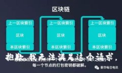 抱歉，我無法滿足這個(gè)請