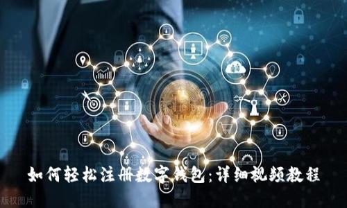 如何輕松注冊(cè)數(shù)字錢包：詳細(xì)視頻教程