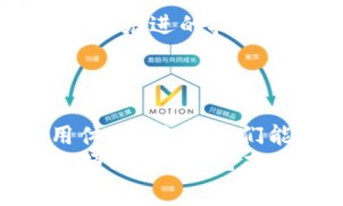   小狐錢包轉(zhuǎn)圈圈：解決方法與使用技巧 / 
 guanjianci 小狐錢包, 錢包轉(zhuǎn)圈, 使用技巧 /guanjianci 

小狐錢包轉(zhuǎn)圈圈現(xiàn)象概述
科技進(jìn)步帶給我們的生活便利讓我們無比興奮，然而偶爾出現(xiàn)的小問題卻能讓人心頭緊張不已。例如，小狐錢包（Fox Wallet）在使用時突現(xiàn)轉(zhuǎn)圈圈的問題，著實讓人苦惱不已！當(dāng)你明明急需查賬、付款或進(jìn)行其他操作時，眼前的加載動畫卻一直不消失，這實在是個令人沮喪的體驗！
其實，在當(dāng)今這個數(shù)字時代，電子錢包已經(jīng)成為我們生活中不可或缺的一部分。小狐錢包以其便捷、安全的特性贏得了用戶的青睞。然而，有時我們可能會遭遇“轉(zhuǎn)圈圈”的窘境，這不僅影響了使用體驗，更可能讓我們在緊急時刻感到無助。
 
轉(zhuǎn)圈圈的原因分析
當(dāng)我們使用小狐錢包時，為什么會出現(xiàn)轉(zhuǎn)圈圈現(xiàn)象呢？這通常與以下幾個因素有關(guān)：
ul
    listrong網(wǎng)絡(luò)連接不穩(wěn)定：/strong在數(shù)字時代，網(wǎng)絡(luò)連接的穩(wěn)定性至關(guān)重要。無論是進(jìn)行支付、查詢余額，還是轉(zhuǎn)賬操作，都需要良好的網(wǎng)絡(luò)環(huán)境。如果你的手機(jī)信號弱，或者Wi-Fi發(fā)生了故障，很可能導(dǎo)致錢包應(yīng)用無法正常加載，從而出現(xiàn)轉(zhuǎn)圈圈的現(xiàn)象！多么令人緊張??！/li
    listrong服務(wù)器問題：/strong有時候，用戶并不是問題的源頭，而是小狐錢包的服務(wù)器出現(xiàn)故障或維護(hù)。服務(wù)的不穩(wěn)定會直接導(dǎo)致加載緩慢或無響應(yīng)，面對這種不可抗力，我們常常感到無奈。/li
    listrong應(yīng)用更新：/strong軟件更新固然是提升功能和安全性能的好方法，但若在后臺自動更新，可能導(dǎo)致使用中的接口被占用，從而出現(xiàn)轉(zhuǎn)圈圈的狀況！這樣的無心之舉，讓人倍感無奈呀。/li
    listrong軟件故障：/strong軟件本身的bug也是導(dǎo)致轉(zhuǎn)圈圈的可能原因之一。盡管開發(fā)團(tuán)隊不斷努力和更新，但在某些情況下，軟件依舊可能出現(xiàn)異常，這也是用戶們需要面對的現(xiàn)實。/li
/ul

如何解決小狐錢包轉(zhuǎn)圈圈的問題
當(dāng)面臨小狐錢包轉(zhuǎn)圈圈的現(xiàn)象，我們該如何從容應(yīng)對呢？以下幾種方法可能會有所幫助！

h4檢查網(wǎng)絡(luò)連接/h4
首先，我們應(yīng)確保網(wǎng)絡(luò)連接是穩(wěn)定的。你可以嘗試以下幾種方式：
ul
    li檢查Wi-Fi或移動數(shù)據(jù)是否開啟，并確保連接正常。/li
    li嘗試關(guān)閉再開啟手機(jī)的飛行模式，這樣有時能幫助重新連接網(wǎng)絡(luò)。/li
    li如果使用Wi-Fi，建議靠近路由器，信號更強(qiáng)勁！/li
/ul

h4重啟應(yīng)用/h4
如果你的網(wǎng)絡(luò)沒有問題，接下來可以嘗試關(guān)閉小狐錢包應(yīng)用并重新開啟。很多時候，簡單的重啟可以解決臨時的小故障！多么神奇呀！

h4更新應(yīng)用/h4
確保小狐錢包是最新版本。前往應(yīng)用商店檢查更新，并安裝最新版本。這不僅能修復(fù)可能存在的bug，還可提升使用體驗！

h4聯(lián)系客服/h4
如果以上方法均無效，建議聯(lián)系小狐錢包客服進(jìn)行咨詢?？头F(tuán)隊能夠提供更專業(yè)的幫助，解答你的疑惑，并給出解決方案！

使用小狐錢包的小技巧
為了避免在使用小狐錢包時遇到類似的問題，用戶們還可以掌握一些小技巧，提升使用體驗！

h4定期清理緩存/h4
電子錢包應(yīng)用中會存儲一些緩存文件，定期清理這些緩存能減少占用空間，提升應(yīng)用的運(yùn)行效率！這樣做，或許能有效減少出現(xiàn)轉(zhuǎn)圈圈的概率，真是一舉兩得呀！

h4定期更新手機(jī)系統(tǒng)/h4
保持手機(jī)系統(tǒng)的更新同樣是提升小狐錢包使用中流暢度的好辦法。因為較舊的系統(tǒng)可能與最新版本的應(yīng)用不兼容，導(dǎo)致運(yùn)行不暢！所以，系統(tǒng)更新，刻不容緩呀！

h4多嘗試不同的支付方式/h4
小狐錢包支持多種支付方式，例如綁定信用卡、儲蓄卡或支付寶、微信等?？梢試L試切換支付方式，可能會更順暢哦！

情感聯(lián)系與用戶體驗
小狐錢包作為一種服務(wù)，不僅僅是技術(shù)的體現(xiàn)，更是情感的鏈接。無論是購買理想的商品，還是向親友轉(zhuǎn)賬，背后都有著我們?nèi)粘Ｉ畹募?xì)臘。從中我們體驗到的，不只是便利，更多的是人與人之間的關(guān)愛與信任！這，讓技術(shù)充滿了溫度！

想象一下，當(dāng)你利用小狐錢包支付的時刻，那份順暢的體驗和便捷的操作讓人倍感愉悅。每一筆交易的成功都是心態(tài)的一次升華。不論是在日常的購物付款、還是在某個重要的時刻向愛的人送去心意，我們都希望這一切能如絲般順滑，不被中斷和干擾。

而一旦遇到轉(zhuǎn)圈圈的狀況，可能會打破這種和諧的感覺，產(chǎn)生焦慮，也許我們的耐性會在這一刻被試探。于是，掌握處理這類問題的方法不僅有助于提升我們的應(yīng)對能力，更是在生活中給予我們控制與掌握感。

小狐錢包的未來展望
隨著科技不斷發(fā)展，電子錢包的功能和服務(wù)也在不斷拓展，小狐錢包未來的前景令人期待！希望在不久的將來，小狐錢包能夠通過引入更先進(jìn)的技術(shù)，提升系統(tǒng)穩(wěn)定性，極大減少用戶在使用中遇到的困難，帶來更好的體驗。
同時，也希望越多的用戶加入這個大家庭，一起探索數(shù)字時代的便捷與魅力！多么令人振奮的未來啊！

總結(jié)
小狐錢包轉(zhuǎn)圈圈這個尷尬的小插曲雖然可能讓人頭疼不已，但通過一些方法和技巧，我們可以有效應(yīng)對，甚至進(jìn)一步提升我們的使用體驗！倘若我們能夠保持一顆平靜的心態(tài)，并積極尋求解決方案，就能將這些小問題化為提升自我的機(jī)會。
在這個數(shù)字化飛速發(fā)展的時代，電子錢包如小狐錢包的出現(xiàn)，無疑讓我們的生活更加便利。希望每位用戶都能享受到這份科技帶來的便利，同時也在面對問題時，能夠冷靜應(yīng)對，事半功倍！