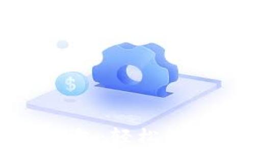   
手機(jī)版本小狐錢包：輕松管理您的數(shù)字資產(chǎn)