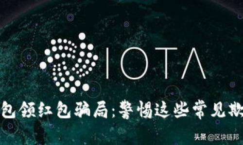 數(shù)字錢包領紅包騙局：警惕這些常見欺詐手法