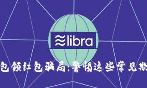 數(shù)字錢包領紅包騙局：警惕這些常見欺詐手法