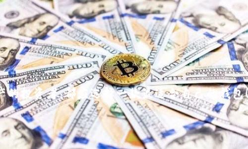 區(qū)塊鏈用什么錢包：選擇最適合你的數(shù)字資產(chǎn)管理利器

區(qū)塊鏈, 錢包, 數(shù)字資產(chǎn)/guanjianci

在當(dāng)今這個(gè)數(shù)字化的時(shí)代，區(qū)塊鏈技術(shù)作為一種 revolutionary 的創(chuàng)新，正在迅速地改寫傳統(tǒng)行業(yè)的面貌。在這個(gè)大背景下，數(shù)字資產(chǎn)的管理變得愈發(fā)重要。而作為管理這些資產(chǎn)的工具，錢包的選擇便成為每一個(gè)數(shù)字貨幣用戶必須面對(duì)的重要問題。本文將帶您深入了解區(qū)塊鏈錢包的種類、優(yōu)缺點(diǎn)，以及如何選擇最適合自己的那一款！讓我們開始這段充滿發(fā)現(xiàn)之旅吧！

一、區(qū)塊鏈錢包的基礎(chǔ)知識(shí)

在你開始選擇錢包之前，了解區(qū)塊鏈錢包的基礎(chǔ)知識(shí)是非常必要的。區(qū)塊鏈錢包，簡而言之，就是用來存儲(chǔ)、接收和發(fā)送數(shù)字貨幣的一種工具。不同于傳統(tǒng)銀行賬戶，它并沒有銀行所控制，而是依靠密碼學(xué)技術(shù)和區(qū)塊鏈網(wǎng)絡(luò)來實(shí)現(xiàn)安全性與隱私性。

二、區(qū)塊鏈錢包的分類

區(qū)塊鏈錢包可以大致分為以下幾類：

h41. 軟件錢包（熱錢包）/h4

軟件錢包是最常見的區(qū)塊鏈錢包類型，它們是應(yīng)用程序或軟件，安裝在你的電腦、手機(jī)或網(wǎng)絡(luò)上。軟件錢包的優(yōu)點(diǎn)在于操作簡便，隨時(shí)隨地都能訪問，適合頻繁交易的用戶。然而，其缺點(diǎn)也顯而易見——由于軟件錢包需連接互聯(lián)網(wǎng)，因而易受到黑客攻擊！多么令人擔(dān)心！

h42. 硬件錢包（冷錢包）/h4

與軟件錢包不同，硬件錢包是一種專門的設(shè)備，它將私鑰存儲(chǔ)在本地，不與互聯(lián)網(wǎng)連接。這種錢包提供了極高的安全性，適合長期持有大量數(shù)字資產(chǎn)的用戶。雖然操作上可能略顯復(fù)雜，但為了安全起見，還是值得的！

h43. 紙錢包/h4

紙錢包是一種完全離線的存儲(chǔ)方式，通常是將區(qū)塊鏈地址和私鑰打印在紙上。雖然紙錢包不容易受到黑客攻擊，但它的安全性取決于紙張本身的保存條件。遇到潮濕或火災(zāi)，所有的資產(chǎn)都可能瞬間化為烏有！

h44. 移動(dòng)錢包/h4

移動(dòng)錢包則是專為智能手機(jī)設(shè)計(jì)的應(yīng)用程序，它結(jié)合了軟件錢包的便利性與一些硬件錢包的安全特性。用戶可以通過二維碼快速進(jìn)行交易，操作靈活，非常適合日常使用！

三、選擇錢包時(shí)的關(guān)鍵考慮因素

在面對(duì)多種選擇時(shí)，我們該如何找到最適合自己的錢包呢？這里有幾個(gè)關(guān)鍵因素值得關(guān)注：

h41. 安全性/h4

安全性是影響錢包選擇的最重要因素。不同的錢包在安全性上的表現(xiàn)是大相徑庭的！對(duì)于持有大量數(shù)字貨幣的用戶，硬件錢包無疑是最安全的選擇；而頻繁交易的用戶可以考慮軟件錢包，但務(wù)必做好安全防護(hù)，如設(shè)置雙重認(rèn)證！

h42. 兼容性/h4

不同錢包對(duì)不同數(shù)字貨幣的支持程度各異。在選擇時(shí)，請(qǐng)務(wù)必確認(rèn)所選錢包是否兼容你所持有的數(shù)字資產(chǎn)！這一點(diǎn)不可忽視，避免因選擇錯(cuò)誤而造成不必要的損失！

h43. 用戶體驗(yàn)/h4

用戶體驗(yàn)是另一個(gè)重要考慮。選擇一個(gè)操作界面友好、易于上手的錢包，能讓你在管理資產(chǎn)時(shí)更加得心應(yīng)手！特別是對(duì)于新手用戶來說，簡單易用的錢包會(huì)大大降低使用的門檻！

h44. 社區(qū)支持與開發(fā)團(tuán)隊(duì)/h4

一個(gè)活躍的社區(qū)和強(qiáng)大的開發(fā)團(tuán)隊(duì)能為錢包的未來提供保障。在選擇時(shí)，看看該錢包的更新頻率、反饋情況，以及其開發(fā)者的透明度，都是很好的評(píng)估標(biāo)準(zhǔn)！

四、最受歡迎的區(qū)塊鏈錢包推薦

現(xiàn)在，讓我們一起來看看一些市場上最受歡迎的區(qū)塊鏈錢包，它們各有千秋，能夠滿足不同用戶的需求！

h41. Coinbase Wallet/h4

作為一個(gè)知名的交易平臺(tái)，Coinbase 同時(shí)也提供了一個(gè)用戶友好的錢包。支持多種數(shù)字貨幣，并具有良好的安全措施，可謂新手的理想選擇！更令人安心的是，Coinbase 有著眾多的正面評(píng)價(jià)和強(qiáng)大的用戶基礎(chǔ)。

h42. Ledger Nano S / Nano X/h4

這款硬件錢包憑借其卓越的安全性能贏得了用戶們的喜歡。其小巧的外形和便捷的操作，讓你無論在家中還是外出，都能輕松管理數(shù)字資產(chǎn)。更重要的是，它支持多達(dá)1800種數(shù)字貨幣！多么令人振奮的數(shù)字??！

h43. Exodus Wallet/h4

Exodus 是一款非常好看的軟件錢包，它的用戶界面簡潔直觀，非常適合對(duì)美觀有要求的用戶。它不僅支持多個(gè)數(shù)字貨幣，還提供了內(nèi)嵌的交易功能，讓你在一個(gè)錢包內(nèi)完成資產(chǎn)的轉(zhuǎn)換！

h44. Trust Wallet/h4

這是一款由幣安推出的移動(dòng)錢包，支持非常多的代幣，并且安全性與用戶體驗(yàn)均衡。可以方便地與去中心化應(yīng)用進(jìn)行交互，非常適合DeFi愛好者！

五、總結(jié)：如何找到適合你的區(qū)塊鏈錢包

總的來說，選擇一個(gè)合適的區(qū)塊鏈錢包，需要根據(jù)自身的需求、使用習(xí)慣以及對(duì)安全性的重視程度來判斷。無論是想要頻繁交易的小額用戶，還是希望長期持有資產(chǎn)的投資者，都應(yīng)選擇一款最適合自己的錢包！在這個(gè)瞬息萬變的數(shù)字世界里，掌握最大的使用靈活性和安全性，便是你享受數(shù)字資產(chǎn)之旅的最佳方式！

希望這篇文章能夠幫助你更好地理解并選擇適合自己的區(qū)塊鏈錢包，讓你的數(shù)字資產(chǎn)更加安全、便捷地管理！無論你身處何地，愿每一筆交易都能順利進(jìn)行！