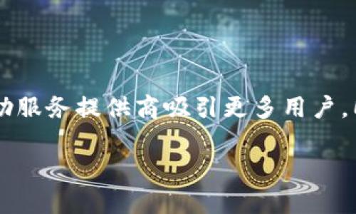 數(shù)字錢(qián)包標(biāo)識(shí)是什么?

在當(dāng)今數(shù)字化時(shí)代，數(shù)字錢(qián)包已成為我們?nèi)粘Ｉ钪胁豢苫蛉钡囊徊糠帧ｋS著科技的迅猛發(fā)展，現(xiàn)金支付逐漸被數(shù)字支付取而代之，數(shù)字錢(qián)包的出現(xiàn)引領(lǐng)了支付方式的變革。而在這個(gè)過(guò)程中，數(shù)字錢(qián)包標(biāo)識(shí)的概念也隨之應(yīng)運(yùn)而生。數(shù)字錢(qián)包標(biāo)識(shí)究竟是什么？它有哪些重要的作用？下面我們將詳細(xì)探討這個(gè)話題。

一、數(shù)字錢(qián)包的定義

首先，我們需要明確“數(shù)字錢(qián)包”是什么。數(shù)字錢(qián)包是集成在智能手機(jī)或其他電子設(shè)備中的一種虛擬支付工具，它可以安全且方便地存儲(chǔ)和管理用戶(hù)的支付信息，如信用卡、借記卡、甚至是某些加密貨幣。數(shù)字錢(qián)包不僅能夠進(jìn)行線上購(gòu)物、轉(zhuǎn)賬和支付賬單，還能夠存儲(chǔ)會(huì)員卡、優(yōu)惠券，以及進(jìn)行線下支付。
多么令人振奮！如今，我們可以?xún)H用一部手機(jī)來(lái)處理所有財(cái)務(wù)事務(wù)。這種便利性讓我們的生活更加高效，同時(shí)也給了我們更多的選擇空間。

二、數(shù)字錢(qián)包標(biāo)識(shí)的定義

數(shù)字錢(qián)包標(biāo)識(shí)，顧名思義，就是用于識(shí)別和標(biāo)識(shí)數(shù)字錢(qián)包的一個(gè)符號(hào)或圖形。它通常以圖標(biāo)或者徽章的形式存在，旨在幫助用戶(hù)快速識(shí)別自己使用或綁定的數(shù)字錢(qián)包。此外，數(shù)字錢(qián)包標(biāo)識(shí)還承擔(dān)著安全和品牌推廣的雙重職責(zé)。通過(guò)這些標(biāo)識(shí)，用戶(hù)可以快速辨別出平臺(tái)的真?zhèn)危_保自己的資金安全。

三、數(shù)字錢(qián)包標(biāo)識(shí)的功能與作用

數(shù)字錢(qián)包標(biāo)識(shí)的功能多樣，以下是其主要作用：

h41. 識(shí)別與安全/h4
首先，數(shù)字錢(qián)包標(biāo)識(shí)的最基本功能是幫助用戶(hù)識(shí)別各種數(shù)字錢(qián)包服務(wù)。這就像我們?cè)谏虉?chǎng)購(gòu)物時(shí)，會(huì)看到相應(yīng)品牌的商標(biāo)。數(shù)字錢(qián)包標(biāo)識(shí)為用戶(hù)提供了一種視覺(jué)指引，確保在使用支付時(shí)不會(huì)選擇到假冒或不安全的平臺(tái)。如果一個(gè)數(shù)字錢(qián)包沒(méi)有清晰的標(biāo)識(shí)，很可能會(huì)讓用戶(hù)產(chǎn)生疑慮，進(jìn)而影響他們的使用意愿。

h42. 品牌推廣/h4
其次，數(shù)字錢(qián)包標(biāo)識(shí)也是品牌推廣的重要工具。對(duì)于數(shù)字錢(qián)包服務(wù)提供商而言，標(biāo)識(shí)是讓消費(fèi)者記住品牌的關(guān)鍵因素。優(yōu)秀的標(biāo)識(shí)設(shè)計(jì)能夠吸引用戶(hù)的目光，進(jìn)而提升品牌的知名度和用戶(hù)的忠誠(chéng)度。而且，在這個(gè)競(jìng)爭(zhēng)激烈的市場(chǎng)中，一個(gè)獨(dú)特而容易識(shí)別的標(biāo)識(shí)，可以幫助品牌在眾多競(jìng)爭(zhēng)者中脫穎而出。多么振奮人心的趨勢(shì)！

h43. 用戶(hù)體驗(yàn)/h4
最后，數(shù)字錢(qián)包標(biāo)識(shí)在提升用戶(hù)體驗(yàn)方面也發(fā)揮著重要作用。良好的標(biāo)識(shí)能夠?yàn)橛脩?hù)提供一種愉悅的視覺(jué)體驗(yàn)，并能在特定場(chǎng)景中引起用戶(hù)的情感共鳴。例如，在進(jìn)行線上支付時(shí)，系統(tǒng)會(huì)顯示出綁定的數(shù)字錢(qián)包的標(biāo)識(shí)，這種熟悉感能夠增加用戶(hù)對(duì)支付過(guò)程的信任感，避免產(chǎn)生不必要的焦慮，從而提高交易的完成率。

四、數(shù)字錢(qián)包標(biāo)識(shí)的設(shè)計(jì)要素

那么，如何設(shè)計(jì)一個(gè)優(yōu)秀的數(shù)字錢(qián)包標(biāo)識(shí)呢？以下是一些設(shè)計(jì)要素，幫助服務(wù)提供商創(chuàng)建出更具吸引力和功能性的標(biāo)識(shí)：

h41. /h4
一個(gè)好的標(biāo)識(shí)通常是簡(jiǎn)潔而不繁雜的。過(guò)于復(fù)雜的視覺(jué)元素不僅難以記憶，還容易導(dǎo)致混淆。通常，極簡(jiǎn)的設(shè)計(jì)風(fēng)格會(huì)讓消費(fèi)者在第一時(shí)間內(nèi)抓住品牌的核心。

h42. 色彩搭配/h4
顏色對(duì)標(biāo)識(shí)的吸引力影響不可忽視。不同的顏色傳達(dá)著不同的情感與信息。例如，藍(lán)色常常代表著信任與科技，綠色則傳達(dá)出環(huán)保與安全的理念。合理的色彩搭配可以激發(fā)用戶(hù)的情感共鳴，從而進(jìn)一步增強(qiáng)品牌的吸引力。

h43. 適應(yīng)多樣的應(yīng)用場(chǎng)景/h4
數(shù)字錢(qián)包標(biāo)識(shí)需要能夠適應(yīng)多種場(chǎng)景，無(wú)論是線上還是線下，都應(yīng)保持清晰和辨識(shí)度。這就要求設(shè)計(jì)師在創(chuàng)作標(biāo)識(shí)時(shí)，充分考慮到不同用途和顯示環(huán)境，確保標(biāo)識(shí)在各種情況下都能有效傳達(dá)品牌信息。

五、常見(jiàn)的數(shù)字錢(qián)包標(biāo)識(shí)實(shí)例

在數(shù)字錢(qián)包行業(yè)中，有許多成功的標(biāo)識(shí)案例，以下是一些引人矚目的實(shí)例：

h41. PayPal/h4
PayPal的標(biāo)識(shí)由簡(jiǎn)潔的字母和獨(dú)特的色彩構(gòu)成，使其在競(jìng)爭(zhēng)激烈的市場(chǎng)中顯得非常突出。許多人因?yàn)檫@個(gè)標(biāo)識(shí)而感到安心，認(rèn)為其安全可靠。

h42. Apple Pay/h4
蘋(píng)果公司在設(shè)計(jì)Apple Pay的標(biāo)識(shí)時(shí)，選擇了極簡(jiǎn)的風(fēng)格，與整個(gè)品牌形象高度一致。讓用戶(hù)在看到標(biāo)識(shí)的瞬間就能到蘋(píng)果的高科技和便捷體驗(yàn)。

h43. Alipay/h4
支付寶的標(biāo)識(shí)則是通過(guò)簡(jiǎn)潔而富有創(chuàng)意的圖形表現(xiàn)出其品牌的友好感，低調(diào)中透著信任，廣受用戶(hù)喜愛(ài)。

六、數(shù)字錢(qián)包標(biāo)識(shí)與法務(wù)合規(guī)

在數(shù)字錢(qián)包的應(yīng)用過(guò)程中，除了設(shè)計(jì)以外，還必須考慮到法務(wù)合規(guī)的問(wèn)題。法律法規(guī)對(duì)數(shù)字錢(qián)包的標(biāo)識(shí)有一定的規(guī)定。例如，有些國(guó)家要求數(shù)字支付服務(wù)提供商在其標(biāo)識(shí)中明示有關(guān)數(shù)據(jù)使用和隱私保護(hù)的信息，以增強(qiáng)用戶(hù)信任感。
可見(jiàn)，數(shù)字錢(qián)包標(biāo)識(shí)不僅是一個(gè)簡(jiǎn)單的圖形，更是關(guān)系到用戶(hù)安全和隱私的重要元素。這一點(diǎn)，在數(shù)字時(shí)代顯得尤為重要，絕對(duì)不容忽視！

七、未來(lái)的發(fā)展趨勢(shì)

隨著科技的不斷進(jìn)步，數(shù)字錢(qián)包標(biāo)識(shí)的設(shè)計(jì)理念與應(yīng)用也在不斷演變。未來(lái)，數(shù)字錢(qián)包標(biāo)識(shí)將更加注重人性化設(shè)計(jì)，增強(qiáng)用戶(hù)體驗(yàn)，可能還會(huì)結(jié)合人工智能技術(shù)，為用戶(hù)提供更加個(gè)性化的服務(wù)！
同時(shí)，隨著區(qū)塊鏈和加密貨幣的發(fā)展，或許會(huì)出現(xiàn)更多新型的數(shù)字錢(qián)包標(biāo)識(shí)，以適應(yīng)不同的支付需求和金融生態(tài)體系。這將成為一個(gè)激動(dòng)人心的時(shí)代！

總結(jié)

綜上所述，數(shù)字錢(qián)包標(biāo)識(shí)不僅在識(shí)別、品牌推廣和用戶(hù)體驗(yàn)中發(fā)揮著不容小覷的作用，更是安全與信任的重要象征。一個(gè)優(yōu)秀的數(shù)字錢(qián)包標(biāo)識(shí)能夠幫助服務(wù)提供商吸引更多用戶(hù)，同時(shí)為用戶(hù)提供更加安全、便捷的支付體驗(yàn)。在未來(lái)，我們有理由相信，數(shù)字錢(qián)包標(biāo)識(shí)將會(huì)發(fā)揮越來(lái)越重要的作用，成為數(shù)字經(jīng)濟(jì)中不可或缺的一部分！

無(wú)論是在技術(shù)上還是在理念上，數(shù)字錢(qián)包標(biāo)識(shí)都是一項(xiàng)充滿(mǎn)潛力的創(chuàng)新。多么令人振奮的前景啊！我們期待著它帶給我們的更美好的支付時(shí)代！