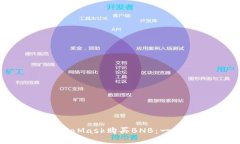 如何通過MetaMask購買BNB：一