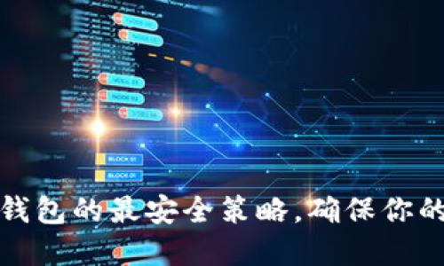 如何設(shè)置小狐錢包的最安全策略，確保你的數(shù)字資產(chǎn)安全