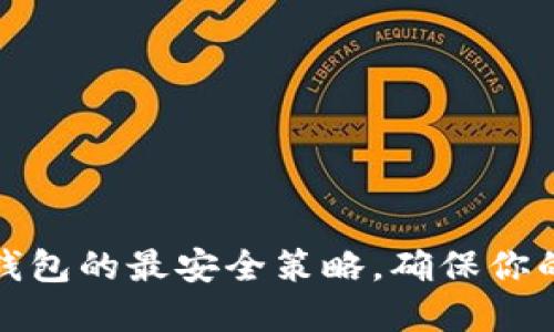 如何設(shè)置小狐錢包的最安全策略，確保你的數(shù)字資產(chǎn)安全