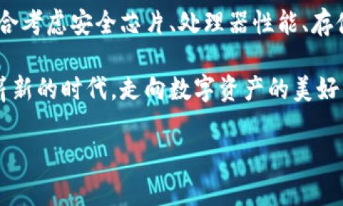 區(qū)塊鏈錢包硬件配置詳解：打造安全存儲(chǔ)的數(shù)字資產(chǎn)堡壘

區(qū)塊鏈, 錢包, 硬件配置/guanjianci

引言：數(shù)字時(shí)代的“金庫(kù)”——區(qū)塊鏈錢包

在當(dāng)今數(shù)字化快速發(fā)展的時(shí)代，區(qū)塊鏈技術(shù)的崛起為我們帶來(lái)了許多改變，尤其是在資產(chǎn)存儲(chǔ)和交易的領(lǐng)域。在這個(gè)紛繁復(fù)雜的環(huán)境中，區(qū)塊鏈錢包作為存儲(chǔ)和管理數(shù)字資產(chǎn)的重要工具，其安全性與便捷性顯得尤為重要！

不同于傳統(tǒng)錢包，區(qū)塊鏈錢包的概念并不再局限于實(shí)體的儲(chǔ)存，而是通過(guò)各種技術(shù)手段將數(shù)字資產(chǎn)安全地保存、管理、交易、追蹤。盡管軟件錢包因其方便而受到歡迎，但硬件錢包憑借其卓越的安全性逐漸成為數(shù)字資產(chǎn)存儲(chǔ)的首選。

區(qū)塊鏈錢包的種類

在展開(kāi)談?wù)撚布渲弥?，我們先?lái)了解一下區(qū)塊鏈錢包的種類。目前主要分為以下幾類：

ul
    listrong熱錢包：/strong熱錢包常常連接互聯(lián)網(wǎng)，便于隨時(shí)進(jìn)行交易。雖然方便快捷，但由于網(wǎng)絡(luò)連接，安全性相對(duì)較低。/li
    listrong冷錢包：/strong相較于熱錢包，冷錢包是物理存在的設(shè)備或紙質(zhì)文檔，與互聯(lián)網(wǎng)無(wú)連接，安全性高，但操作上不夠便利。/li
    listrong硬件錢包：/strong硬件錢包是一種專門為存儲(chǔ)區(qū)塊鏈私鑰而設(shè)計(jì)的設(shè)備，提供物理存儲(chǔ)與加密保護(hù)。十分適合長(zhǎng)期存儲(chǔ)大額資產(chǎn)。/li
    listrong軟件錢包：/strong軟件錢包是通過(guò)應(yīng)用程序管理數(shù)字資產(chǎn)的工具，具有一定的安全性和便利性，適合日常小額交易。/li
/ul

其中，硬件錢包以其安全性和抗攻擊性，逐漸成為了許多加密貨幣投資者的首選。正因如此，弄懂硬件錢包的硬件配置顯得尤為重要！

區(qū)塊鏈錢包的硬件配置解析

硬件錢包的核心在于其內(nèi)部硬件配置。一個(gè)高質(zhì)量的硬件錢包通常具備以下幾個(gè)方面的硬件支持：

h41. 高安全性芯片/h4

最重要的部分之一便是硬件錢包內(nèi)部的安全芯片。這種芯片通常稱為“安全元素”（Secure Element，SE）。它會(huì)按照國(guó)際標(biāo)準(zhǔn)（如Common Criteria EAL4 或EAL5）進(jìn)行認(rèn)證，確保私鑰內(nèi)部生成并存儲(chǔ)，而不會(huì)被外部設(shè)備讀取。這個(gè)安全芯片可以有效抵御黑客攻擊、物理攻擊等威脅，多么令人振奮！對(duì)于數(shù)字資產(chǎn)的安全性來(lái)說(shuō)，選擇配備高安全性芯片的錢包尤為關(guān)鍵。

h42. 強(qiáng)大的處理器/h4

硬件錢包還需要強(qiáng)大的處理器，以便能夠快速處理加密算法。通常，硬件錢包會(huì)選擇能效高、性能強(qiáng)勁的處理器，能夠?qū)崿F(xiàn)快速的簽名和驗(yàn)證，不會(huì)影響線上的用戶體驗(yàn)！處理器的性能越強(qiáng)，自然用戶體驗(yàn)也會(huì)越好，對(duì)于那些追求流暢體驗(yàn)的用戶而言，處理器的配置不容忽視。

h43. 大容量存儲(chǔ)空間/h4

許多用戶在硬件錢包中存儲(chǔ)的不僅僅是單一幣種的私鑰，還有大量信息與數(shù)據(jù)。因此，硬件錢包應(yīng)該配備足夠的存儲(chǔ)空間，以便保存用戶的各種資產(chǎn)和交易記錄。一般來(lái)說(shuō)，64MB及以上的存儲(chǔ)空間可以滿足大多數(shù)用戶的需要！當(dāng)然，隨著區(qū)塊鏈技術(shù)的發(fā)展，更多幣種和資產(chǎn)信息會(huì)被存儲(chǔ)，未來(lái)的硬件錢包存儲(chǔ)也要考慮更新與擴(kuò)展。

h44. 兼容多種操作系統(tǒng)/h4

在硬件配置上，確保硬件錢包能夠兼容多種操作系統(tǒng)也是極其重要的。無(wú)論是Windows、macOS、Linux，還是移動(dòng)設(shè)備上的iOS和Android，用戶都希望其硬件錢包能夠順利連接與操作。功能的多樣性意味著用戶可以在不同設(shè)備間自由切換，享受方便與便捷的體驗(yàn)！

h45. 便捷的用戶界面與操作/h4

再優(yōu)秀的硬件配置也需要配合良好的用戶體驗(yàn)。硬件錢包的設(shè)計(jì)應(yīng)當(dāng)注重用戶界面的友好性，確保用戶在操作過(guò)程中簡(jiǎn)單明了。一些高端的硬件錢包甚至?xí)鋫溆|摸屏或者按鈕，使操作更加直觀！用戶在查看資產(chǎn)、發(fā)送和接收加密貨幣時(shí)，也應(yīng)感受到無(wú)縫的操作流暢度。

選擇硬件錢包時(shí)的注意事項(xiàng)

在了解了硬件配置的基本要素后，選擇適合自己需求的硬件錢包時(shí)，以下幾點(diǎn)也至關(guān)重要：

h41. 認(rèn)證與品牌/h4

選擇大品牌且經(jīng)過(guò)認(rèn)證的硬件錢包，能夠提高安全性的保障。像Ledger、Trezor和KeepKey等知名品牌，因其業(yè)內(nèi)認(rèn)可與用戶口碑，可以讓用戶更安心。

h42. 社區(qū)與支持/h4

選擇一個(gè)有好社區(qū)與良好客服支持的硬件錢包也是必要的。在使用過(guò)程中，使用者難免會(huì)遇到各種問(wèn)題，有一個(gè)活躍的社區(qū)與完善的技術(shù)支持，可以讓用戶更快解決困惑，避免損失。

h43. 成本預(yù)算/h4

相較于軟件錢包，硬件錢包的價(jià)格一般較高，需提前做好預(yù)算。有些較貴的設(shè)備雖然性能強(qiáng)大，內(nèi)置安全保護(hù)機(jī)制多，但是否值得花費(fèi)大家仍需根據(jù)自己的實(shí)際情況來(lái)進(jìn)行評(píng)估哦。

h44. 考慮未來(lái)的擴(kuò)展性/h4

隨著數(shù)字貨幣的日益變化與擴(kuò)展，考慮未來(lái)是否能支持更多幣種也是用戶選擇的標(biāo)準(zhǔn)之一！多么令人期待的未來(lái)，不斷變革的新技術(shù)，可能會(huì)引領(lǐng)我們進(jìn)入更加豐富多彩的數(shù)字資產(chǎn)時(shí)代！

結(jié)語(yǔ)：未來(lái)無(wú)畏，數(shù)字資產(chǎn)安全無(wú)憂

隨著區(qū)塊鏈技術(shù)的逐步成熟，越來(lái)越多的人開(kāi)始接觸和投資數(shù)字資產(chǎn)。硬件錢包作為確保數(shù)字資產(chǎn)安全的重要設(shè)備，其硬件配置尤為關(guān)鍵。在選購(gòu)硬件錢包時(shí)，用戶需綜合考慮安全芯片、處理器性能、存儲(chǔ)空間以及兼容性等多方面因素。

在這場(chǎng)數(shù)字化時(shí)代的浪潮中，只有選擇適合自己的安全存儲(chǔ)方案，才能在追逐財(cái)富與夢(mèng)想的路上更加無(wú)畏！未來(lái)的數(shù)字資產(chǎn)世界等待著你的參與，讓我們共同邁向這個(gè)嶄新的時(shí)代，走向數(shù)字資產(chǎn)的美好未來(lái)！

希望本文能夠幫助你更深入地理解區(qū)塊鏈錢包的硬件配置，做出明智的選擇，保障你的資產(chǎn)安全！因?yàn)?，安全的存?chǔ)，讓你的投資無(wú)憂，生活更精彩！