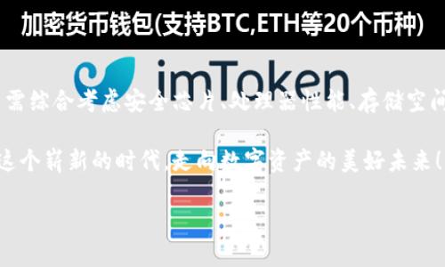 區(qū)塊鏈錢包硬件配置詳解：打造安全存儲(chǔ)的數(shù)字資產(chǎn)堡壘

區(qū)塊鏈, 錢包, 硬件配置/guanjianci

引言：數(shù)字時(shí)代的“金庫(kù)”——區(qū)塊鏈錢包

在當(dāng)今數(shù)字化快速發(fā)展的時(shí)代，區(qū)塊鏈技術(shù)的崛起為我們帶來(lái)了許多改變，尤其是在資產(chǎn)存儲(chǔ)和交易的領(lǐng)域。在這個(gè)紛繁復(fù)雜的環(huán)境中，區(qū)塊鏈錢包作為存儲(chǔ)和管理數(shù)字資產(chǎn)的重要工具，其安全性與便捷性顯得尤為重要！

不同于傳統(tǒng)錢包，區(qū)塊鏈錢包的概念并不再局限于實(shí)體的儲(chǔ)存，而是通過(guò)各種技術(shù)手段將數(shù)字資產(chǎn)安全地保存、管理、交易、追蹤。盡管軟件錢包因其方便而受到歡迎，但硬件錢包憑借其卓越的安全性逐漸成為數(shù)字資產(chǎn)存儲(chǔ)的首選。

區(qū)塊鏈錢包的種類

在展開(kāi)談?wù)撚布渲弥?，我們先?lái)了解一下區(qū)塊鏈錢包的種類。目前主要分為以下幾類：

ul
    listrong熱錢包：/strong熱錢包常常連接互聯(lián)網(wǎng)，便于隨時(shí)進(jìn)行交易。雖然方便快捷，但由于網(wǎng)絡(luò)連接，安全性相對(duì)較低。/li
    listrong冷錢包：/strong相較于熱錢包，冷錢包是物理存在的設(shè)備或紙質(zhì)文檔，與互聯(lián)網(wǎng)無(wú)連接，安全性高，但操作上不夠便利。/li
    listrong硬件錢包：/strong硬件錢包是一種專門為存儲(chǔ)區(qū)塊鏈私鑰而設(shè)計(jì)的設(shè)備，提供物理存儲(chǔ)與加密保護(hù)。十分適合長(zhǎng)期存儲(chǔ)大額資產(chǎn)。/li
    listrong軟件錢包：/strong軟件錢包是通過(guò)應(yīng)用程序管理數(shù)字資產(chǎn)的工具，具有一定的安全性和便利性，適合日常小額交易。/li
/ul

其中，硬件錢包以其安全性和抗攻擊性，逐漸成為了許多加密貨幣投資者的首選。正因如此，弄懂硬件錢包的硬件配置顯得尤為重要！

區(qū)塊鏈錢包的硬件配置解析

硬件錢包的核心在于其內(nèi)部硬件配置。一個(gè)高質(zhì)量的硬件錢包通常具備以下幾個(gè)方面的硬件支持：

h41. 高安全性芯片/h4

最重要的部分之一便是硬件錢包內(nèi)部的安全芯片。這種芯片通常稱為“安全元素”（Secure Element，SE）。它會(huì)按照國(guó)際標(biāo)準(zhǔn)（如Common Criteria EAL4 或EAL5）進(jìn)行認(rèn)證，確保私鑰內(nèi)部生成并存儲(chǔ)，而不會(huì)被外部設(shè)備讀取。這個(gè)安全芯片可以有效抵御黑客攻擊、物理攻擊等威脅，多么令人振奮！對(duì)于數(shù)字資產(chǎn)的安全性來(lái)說(shuō)，選擇配備高安全性芯片的錢包尤為關(guān)鍵。

h42. 強(qiáng)大的處理器/h4

硬件錢包還需要強(qiáng)大的處理器，以便能夠快速處理加密算法。通常，硬件錢包會(huì)選擇能效高、性能強(qiáng)勁的處理器，能夠?qū)崿F(xiàn)快速的簽名和驗(yàn)證，不會(huì)影響線上的用戶體驗(yàn)！處理器的性能越強(qiáng)，自然用戶體驗(yàn)也會(huì)越好，對(duì)于那些追求流暢體驗(yàn)的用戶而言，處理器的配置不容忽視。

h43. 大容量存儲(chǔ)空間/h4

許多用戶在硬件錢包中存儲(chǔ)的不僅僅是單一幣種的私鑰，還有大量信息與數(shù)據(jù)。因此，硬件錢包應(yīng)該配備足夠的存儲(chǔ)空間，以便保存用戶的各種資產(chǎn)和交易記錄。一般來(lái)說(shuō)，64MB及以上的存儲(chǔ)空間可以滿足大多數(shù)用戶的需要！當(dāng)然，隨著區(qū)塊鏈技術(shù)的發(fā)展，更多幣種和資產(chǎn)信息會(huì)被存儲(chǔ)，未來(lái)的硬件錢包存儲(chǔ)也要考慮更新與擴(kuò)展。

h44. 兼容多種操作系統(tǒng)/h4

在硬件配置上，確保硬件錢包能夠兼容多種操作系統(tǒng)也是極其重要的。無(wú)論是Windows、macOS、Linux，還是移動(dòng)設(shè)備上的iOS和Android，用戶都希望其硬件錢包能夠順利連接與操作。功能的多樣性意味著用戶可以在不同設(shè)備間自由切換，享受方便與便捷的體驗(yàn)！

h45. 便捷的用戶界面與操作/h4

再優(yōu)秀的硬件配置也需要配合良好的用戶體驗(yàn)。硬件錢包的設(shè)計(jì)應(yīng)當(dāng)注重用戶界面的友好性，確保用戶在操作過(guò)程中簡(jiǎn)單明了。一些高端的硬件錢包甚至?xí)鋫溆|摸屏或者按鈕，使操作更加直觀！用戶在查看資產(chǎn)、發(fā)送和接收加密貨幣時(shí)，也應(yīng)感受到無(wú)縫的操作流暢度。

選擇硬件錢包時(shí)的注意事項(xiàng)

在了解了硬件配置的基本要素后，選擇適合自己需求的硬件錢包時(shí)，以下幾點(diǎn)也至關(guān)重要：

h41. 認(rèn)證與品牌/h4

選擇大品牌且經(jīng)過(guò)認(rèn)證的硬件錢包，能夠提高安全性的保障。像Ledger、Trezor和KeepKey等知名品牌，因其業(yè)內(nèi)認(rèn)可與用戶口碑，可以讓用戶更安心。

h42. 社區(qū)與支持/h4

選擇一個(gè)有好社區(qū)與良好客服支持的硬件錢包也是必要的。在使用過(guò)程中，使用者難免會(huì)遇到各種問(wèn)題，有一個(gè)活躍的社區(qū)與完善的技術(shù)支持，可以讓用戶更快解決困惑，避免損失。

h43. 成本預(yù)算/h4

相較于軟件錢包，硬件錢包的價(jià)格一般較高，需提前做好預(yù)算。有些較貴的設(shè)備雖然性能強(qiáng)大，內(nèi)置安全保護(hù)機(jī)制多，但是否值得花費(fèi)大家仍需根據(jù)自己的實(shí)際情況來(lái)進(jìn)行評(píng)估哦。

h44. 考慮未來(lái)的擴(kuò)展性/h4

隨著數(shù)字貨幣的日益變化與擴(kuò)展，考慮未來(lái)是否能支持更多幣種也是用戶選擇的標(biāo)準(zhǔn)之一！多么令人期待的未來(lái)，不斷變革的新技術(shù)，可能會(huì)引領(lǐng)我們進(jìn)入更加豐富多彩的數(shù)字資產(chǎn)時(shí)代！

結(jié)語(yǔ)：未來(lái)無(wú)畏，數(shù)字資產(chǎn)安全無(wú)憂

隨著區(qū)塊鏈技術(shù)的逐步成熟，越來(lái)越多的人開(kāi)始接觸和投資數(shù)字資產(chǎn)。硬件錢包作為確保數(shù)字資產(chǎn)安全的重要設(shè)備，其硬件配置尤為關(guān)鍵。在選購(gòu)硬件錢包時(shí)，用戶需綜合考慮安全芯片、處理器性能、存儲(chǔ)空間以及兼容性等多方面因素。

在這場(chǎng)數(shù)字化時(shí)代的浪潮中，只有選擇適合自己的安全存儲(chǔ)方案，才能在追逐財(cái)富與夢(mèng)想的路上更加無(wú)畏！未來(lái)的數(shù)字資產(chǎn)世界等待著你的參與，讓我們共同邁向這個(gè)嶄新的時(shí)代，走向數(shù)字資產(chǎn)的美好未來(lái)！

希望本文能夠幫助你更深入地理解區(qū)塊鏈錢包的硬件配置，做出明智的選擇，保障你的資產(chǎn)安全！因?yàn)椋踩拇鎯?chǔ)，讓你的投資無(wú)憂，生活更精彩！