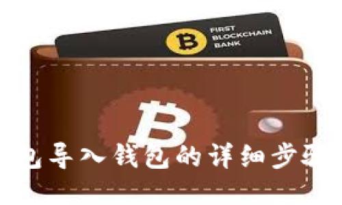 小狐錢包導(dǎo)入錢包的詳細步驟與技巧