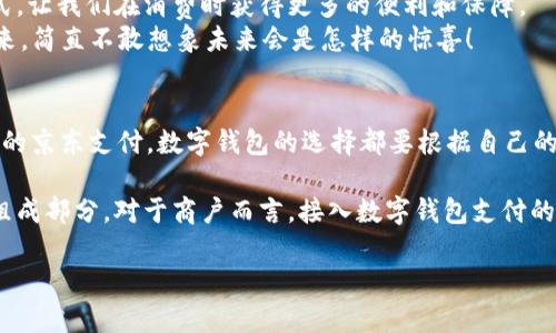   國內數(shù)字錢包的最新選擇：你不知道的幾款值得嘗試的數(shù)字錢包 / 
 guanjianci 數(shù)字錢包, 移動支付, 電子錢包 /guanjianci 

引言：數(shù)字錢包的崛起
在互聯(lián)網(wǎng)技術飛速發(fā)展的今天，數(shù)字錢包已成為我們生活中不可或缺的一部分。無論是購物、轉賬還是支付賬單，數(shù)字錢包的方便讓我們的生活變得更加高效。但問題來了：國內哪里還能下數(shù)字錢包？接下來，讓我們一起探討一下當前市場上值得一試的數(shù)字錢包。

一、支付寶：老牌數(shù)字錢包的升級換代
作為中國最早推出的數(shù)字錢包之一，支付寶無疑是眾多用戶心中最熟悉的選擇。其強大的功能不僅限于簡單的支付，還包括信用卡還款、理財投資、社交轉賬等功能。
支付寶持續(xù)迭代升級，讓用戶感受到科技的魅力！例如，它與很多線下商戶建立了深度合作，用戶在店內消費時只需掃描二維碼便可輕松支付，極大地方便了用戶，而這種便捷讓人感到無比振奮！
除了支付，支付寶還推出了“花唄”和“借唄”等信貸服務。通過這些服務，用戶能實現(xiàn)先消費后付款，緩解經濟壓力。這種貼心的設置讓我們對未來的消費方式充滿期待。

二、微信支付：社交與支付的完美結合
微信支付自推出以來，再次刷新了人們對“支付”這一概念的認識。它不僅能夠與好友進行轉賬，還能付款、購物、打車等，實現(xiàn)了一站式服務，用戶體驗讓人忍不住大呼過癮！
尤其是在節(jié)假日或聚會時，微信的紅包功能讓親友間的互動更加有趣，增強了人們之間的情感紐帶?！皝?，發(fā)個紅包！”這樣的場景在我們生活中屢見不鮮，微信支付從中扮演了關鍵角色！
此外，微信支付還合作了許多線下商戶，用戶只需用微信掃描二維碼，便能輕松完成支付，極大地方便了我們的生活！

三、京東支付：電商生態(tài)圈中的佼佼者
京東支付作為京東平臺推出的支付工具，專為電商購物而生。它的優(yōu)勢在于能夠充分整合京東商城的資源，無縫對接購物、理財、信用貸款等多種服務，令消費者在購物時一氣呵成！
對于喜歡網(wǎng)購的朋友而言，京東支付的積分返利機制尤為吸引。在購物的同時賺取積分，再利用這些積分享受更多優(yōu)惠，簡直太劃算了！這讓很多用戶感受到購物的快樂與實惠相結合，充分體驗到數(shù)字錢包的妙處。

四、同城支付：當?shù)厣虘舻娜缕脚_
同城支付是一款結合了本地生活服務的數(shù)字錢包，專注于推動社區(qū)消費。用戶不僅可以通過這一平臺完成支付，還能夠享受更多本地生活服務，比如餐飲、健身、娛樂等。
這一點對于頻繁外出就餐或休閑的朋友來說，尤其方便！想象一下，使用同城支付體驗當?shù)氐男〕?、購物，真是讓人興奮不已！另外，這個平臺還通過建立用戶反饋機制，幫助商戶不斷提高服務水平，讓消費者和商戶之間建立了更加緊密的聯(lián)系。

五、支付寶與微信支付的比較
雖然支付寶和微信支付都屬于數(shù)字錢包，但它們分別有著不同的優(yōu)勢和特性。支付寶更注重金融服務與理財功能，而微信支付則在社交互動中做得更好，經過對比，你可以根據(jù)自己的需求選擇最合適的數(shù)字錢包！

六、數(shù)字錢包的未來：一個展望
隨著區(qū)塊鏈技術的發(fā)展及政策環(huán)境的逐步開放，數(shù)字錢包將迎來更大的變革！例如，越來越多的商戶會接入數(shù)字錢包的支付方式，讓我們在消費時獲得更多的便利和保障。
未來，數(shù)字錢包不僅僅是支付工具，更是我們生活的智能管家，集成我們的消費、理財、社交等一系列需求！我期待那個時代的到來，簡直不敢想象未來會是怎樣的驚喜！

結語：選擇適合自己的數(shù)字錢包
在種類繁多的數(shù)字錢包中，如何選擇最適合自己的那一個呢？無論是功能多樣的支付寶、社交互動強的微信支付，還是專注電商的京東支付，數(shù)字錢包的選擇都要根據(jù)自己的消費習慣與使用場景來決定。希望每個人都能找到最適合自己的數(shù)字錢包，享受科技帶來的便利生活！多么令人振奮的未來啊！

隨著數(shù)字錢包的普及，更多的人開始嘗試這一全新的支付方式，尤其是在年輕人中間，數(shù)字錢包已經成為他們日常生活的重要組成部分。對于商戶而言，接入數(shù)字錢包支付的平臺，也在不斷提高自己的競爭力與市場占有率！

希望這篇文章能夠幫助到那些想要了解數(shù)字錢包的朋友們，讓我們一起期待數(shù)字錢包帶來的更美好的明天吧！