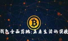 數(shù)字錢包全面落地：未來