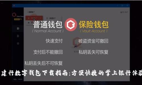  建行數(shù)字錢包下載指南：方便快捷的掌上銀行體驗