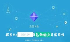 探索Masion小狐錢(qián)包的魅力