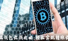 小狐錢包收錢攻略：輕松