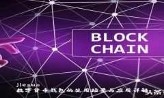 jieguo數(shù)字貨幣錢(qián)包的使用