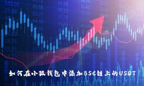 如何在小狐錢包中添加BSC鏈上的USDT