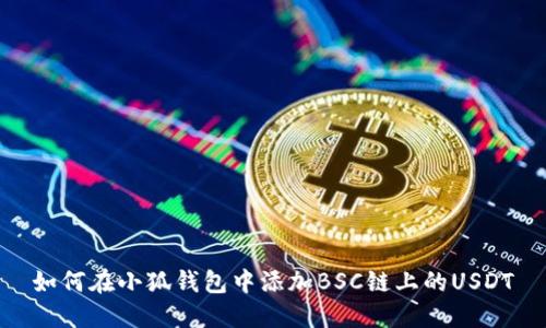 如何在小狐錢包中添加BSC鏈上的USDT