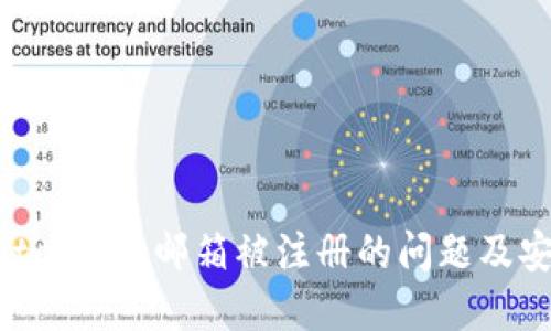 解決MetaMask郵箱被注冊(cè)的問(wèn)題及安全建議