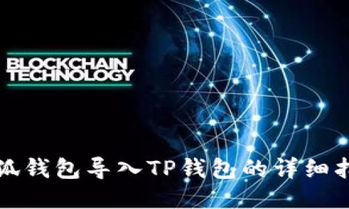 小狐錢包導(dǎo)入TP錢包的詳細(xì)指南