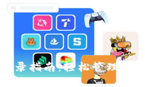 小狐錢包登錄指南：輕松管理你的數(shù)字資產