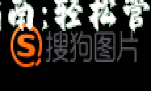 小狐錢包登錄指南：輕松管理你的數(shù)字資產