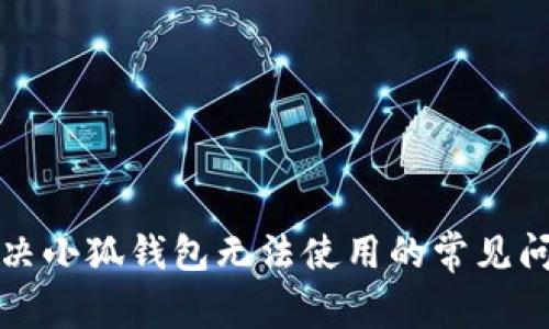 解決小狐錢包無(wú)法使用的常見(jiàn)問(wèn)題