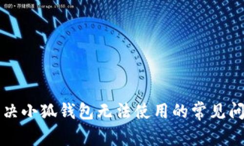 解決小狐錢包無(wú)法使用的常見(jiàn)問(wèn)題