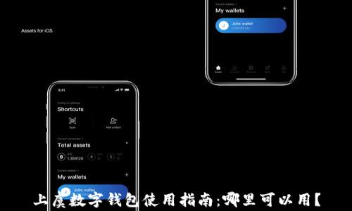 
上虞數(shù)字錢包使用指南：哪里可以用？