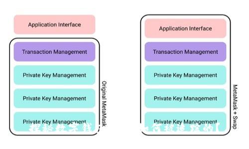 探秘?cái)?shù)字錢(qián)包：它是如何被追蹤的？