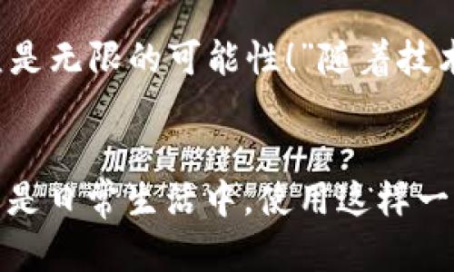 biao ti/biao ti央行數(shù)字錢包APP：安全、便捷、智慧的支付新體驗/biao ti  
guan jianci數(shù)字錢包, 央行, 支付/guan jianci

引言：數(shù)字錢包的崛起
在這個數(shù)字化迅猛發(fā)展的時代，傳統(tǒng)的支付方式正在悄然發(fā)生著變化。隨著科技的進步和人們生活方式的演變，數(shù)字錢包的出現(xiàn)使得支付變得更加便捷。想象一下，您不再需要攜帶現(xiàn)金和各種信用卡，只需一部手機便可以完成所有交易。這種不僅是科技的進步，更是生活方式的革命！而央行數(shù)字錢包APP正是在這一背景下應(yīng)運而生的，給人們帶來了全新的支付體驗！

央行數(shù)字錢包APP是什么？
央行數(shù)字錢包APP是由國家中央銀行推出的官方數(shù)字支付工具，旨在滿足人們?nèi)粘Ｉ钪袑Ω咝А踩Ц兜男枨?。與傳統(tǒng)的銀行支付方式相比，它具有交易速度快、使用便捷和安全性高等特點。通過這款A(yù)PP，用戶可以隨時隨地進行支付、轉(zhuǎn)賬、理財?shù)榷喾N金融服務(wù)！雖然我們可能對這個新興事物還不是特別了解，但細想一下，它無疑是我們生活中重要的組成部分?！?
數(shù)字錢包的安全性：讓人放心的選擇
安全性無疑是任何金融工具最重要的考量因素，而央行數(shù)字錢包APP在這一點上表現(xiàn)得無可挑剔！該APP采用了先進的加密技術(shù)，確保用戶的信息和資金安全不被泄露。想想看，您的每一筆交易都經(jīng)過多重驗證，還采用了生物識別技術(shù)，如指紋識別和面部識別，讓您在使用過程中感受到一次次的安全保障?！斑@不是令人振奮嗎？”

便捷體驗：從此告別繁瑣
央行數(shù)字錢包APP最大的優(yōu)點之一就是讓支付變得極為便捷！傳統(tǒng)的購物支付往往需要找零錢、刷卡，而使用數(shù)字錢包，只需輕輕一按，資金便會瞬間到賬?！岸嗝春唵?！”而且，通過這款A(yù)PP，您可以輕松實現(xiàn)掃碼支付、在線購物和轉(zhuǎn)賬等多種操作，大大節(jié)省了時間和精力。

功能多樣：滿足各種生活需求
這款數(shù)字錢包APP不僅僅滿足于基本的支付功能，它還提供了豐富的附加服務(wù)。例如，用戶可以通過APP進行賬戶管理、消費記錄查詢、賬單支付等操作，甚至在一些商家處享受專屬優(yōu)惠。試想一下，在一次購物中，您不僅省下了時間，還順帶享受到了優(yōu)惠，沒有比這更令人開心的事情了！

理財新選擇：智慧投資就在指尖
央行數(shù)字錢包APP還為用戶提供了便捷的理財功能。無論您是投資新手還是老手，都可以通過APP選擇合適的理財產(chǎn)品，進行投資。這種將支付與理財結(jié)合的方式，幫助您更好地管理個人財務(wù)，提升資金使用效率?！斑@真是一個睿智的選擇！”

文化背景與居民生活的聯(lián)系
每種支付方式背后都反映了社會的發(fā)展與文化的交融。央行數(shù)字錢包APP的推出，不僅僅是金融工具的創(chuàng)新，更是推動了社會的數(shù)字化轉(zhuǎn)型。想象一下，您的朋友、家人和同事都在使用這個APP，分享著各自的使用體驗，增加了生活的趣味和交流的機會。

未來展望：數(shù)字錢包的無限可能
展望未來，央行數(shù)字錢包APP將可能融入越來越多的服務(wù)。在不久的將來，您可能可以通過它實現(xiàn)更多的功能，比如在線申請貸款、投資市場分析、個人財務(wù)管理等。“這簡直是無限的可能性！”隨著技術(shù)的不斷發(fā)展，這款A(yù)PP還會不斷升級，帶來更豐富的用戶體驗。

結(jié)語：擁抱數(shù)字時代的生活
央行數(shù)字錢包APP不僅是一個支付工具，更是我們生活中不可或缺的好伙伴。它的便捷、安全、多功能的特性正如同春日的暖陽，為我們帶來了溫暖。無論是在購物、旅行，還是日常生活中，使用這樣一個數(shù)字錢包APP，讓生活變得更輕松、更快樂！讓我們共同擁抱這一數(shù)字化時代的新生活吧！