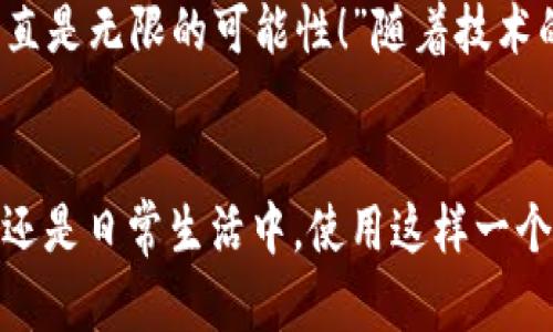 biao ti/biao ti央行數(shù)字錢包APP：安全、便捷、智慧的支付新體驗/biao ti  
guan jianci數(shù)字錢包, 央行, 支付/guan jianci

引言：數(shù)字錢包的崛起
在這個數(shù)字化迅猛發(fā)展的時代，傳統(tǒng)的支付方式正在悄然發(fā)生著變化。隨著科技的進步和人們生活方式的演變，數(shù)字錢包的出現(xiàn)使得支付變得更加便捷。想象一下，您不再需要攜帶現(xiàn)金和各種信用卡，只需一部手機便可以完成所有交易。這種不僅是科技的進步，更是生活方式的革命！而央行數(shù)字錢包APP正是在這一背景下應(yīng)運而生的，給人們帶來了全新的支付體驗！

央行數(shù)字錢包APP是什么？
央行數(shù)字錢包APP是由國家中央銀行推出的官方數(shù)字支付工具，旨在滿足人們?nèi)粘Ｉ钪袑Ω咝?、安全支付的需求。與傳統(tǒng)的銀行支付方式相比，它具有交易速度快、使用便捷和安全性高等特點。通過這款A(yù)PP，用戶可以隨時隨地進行支付、轉(zhuǎn)賬、理財?shù)榷喾N金融服務(wù)！雖然我們可能對這個新興事物還不是特別了解，但細想一下，它無疑是我們生活中重要的組成部分?！?
數(shù)字錢包的安全性：讓人放心的選擇
安全性無疑是任何金融工具最重要的考量因素，而央行數(shù)字錢包APP在這一點上表現(xiàn)得無可挑剔！該APP采用了先進的加密技術(shù)，確保用戶的信息和資金安全不被泄露。想想看，您的每一筆交易都經(jīng)過多重驗證，還采用了生物識別技術(shù)，如指紋識別和面部識別，讓您在使用過程中感受到一次次的安全保障?！斑@不是令人振奮嗎？”

便捷體驗：從此告別繁瑣
央行數(shù)字錢包APP最大的優(yōu)點之一就是讓支付變得極為便捷！傳統(tǒng)的購物支付往往需要找零錢、刷卡，而使用數(shù)字錢包，只需輕輕一按，資金便會瞬間到賬。“多么簡單！”而且，通過這款A(yù)PP，您可以輕松實現(xiàn)掃碼支付、在線購物和轉(zhuǎn)賬等多種操作，大大節(jié)省了時間和精力。

功能多樣：滿足各種生活需求
這款數(shù)字錢包APP不僅僅滿足于基本的支付功能，它還提供了豐富的附加服務(wù)。例如，用戶可以通過APP進行賬戶管理、消費記錄查詢、賬單支付等操作，甚至在一些商家處享受專屬優(yōu)惠。試想一下，在一次購物中，您不僅省下了時間，還順帶享受到了優(yōu)惠，沒有比這更令人開心的事情了！

理財新選擇：智慧投資就在指尖
央行數(shù)字錢包APP還為用戶提供了便捷的理財功能。無論您是投資新手還是老手，都可以通過APP選擇合適的理財產(chǎn)品，進行投資。這種將支付與理財結(jié)合的方式，幫助您更好地管理個人財務(wù)，提升資金使用效率?！斑@真是一個睿智的選擇！”

文化背景與居民生活的聯(lián)系
每種支付方式背后都反映了社會的發(fā)展與文化的交融。央行數(shù)字錢包APP的推出，不僅僅是金融工具的創(chuàng)新，更是推動了社會的數(shù)字化轉(zhuǎn)型。想象一下，您的朋友、家人和同事都在使用這個APP，分享著各自的使用體驗，增加了生活的趣味和交流的機會。

未來展望：數(shù)字錢包的無限可能
展望未來，央行數(shù)字錢包APP將可能融入越來越多的服務(wù)。在不久的將來，您可能可以通過它實現(xiàn)更多的功能，比如在線申請貸款、投資市場分析、個人財務(wù)管理等?！斑@簡直是無限的可能性！”隨著技術(shù)的不斷發(fā)展，這款A(yù)PP還會不斷升級，帶來更豐富的用戶體驗。

結(jié)語：擁抱數(shù)字時代的生活
央行數(shù)字錢包APP不僅是一個支付工具，更是我們生活中不可或缺的好伙伴。它的便捷、安全、多功能的特性正如同春日的暖陽，為我們帶來了溫暖。無論是在購物、旅行，還是日常生活中，使用這樣一個數(shù)字錢包APP，讓生活變得更輕松、更快樂！讓我們共同擁抱這一數(shù)字化時代的新生活吧！
