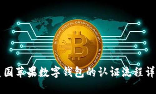 美國蘋果數(shù)字錢包的認(rèn)證流程詳解