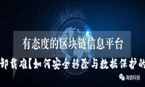 加密錢包卸載難？如何安全移除與數(shù)據(jù)保護(hù)的最佳實(shí)踐