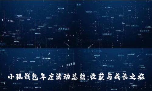 小狐錢包年度活動(dòng)總結(jié)：收獲與成長(zhǎng)之旅