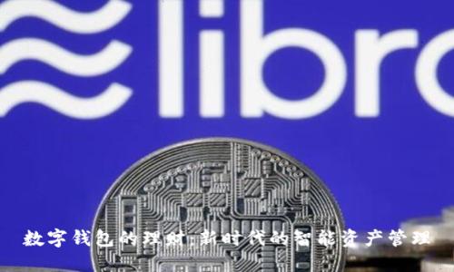 數(shù)字錢包的理財：新時代的智能資產(chǎn)管理