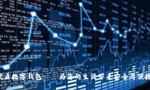 優(yōu)盾數(shù)字錢包——為您的生活帶來安全與便捷！