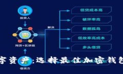 保護(hù)你的數(shù)字資產(chǎn)：選擇