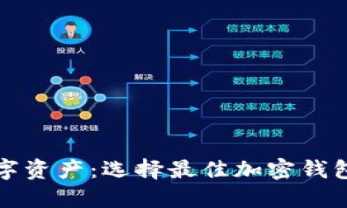 保護你的數字資產：選擇最佳加密錢包的終極指南